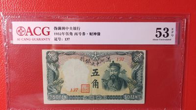 民国评级专拍 - 满州中央银行壹五角 财神像  137  爱藏53E
