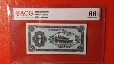 每日随心十拍030 <混拍> - 1940年厦门劝业银行伍角  A150930C 爱藏66E