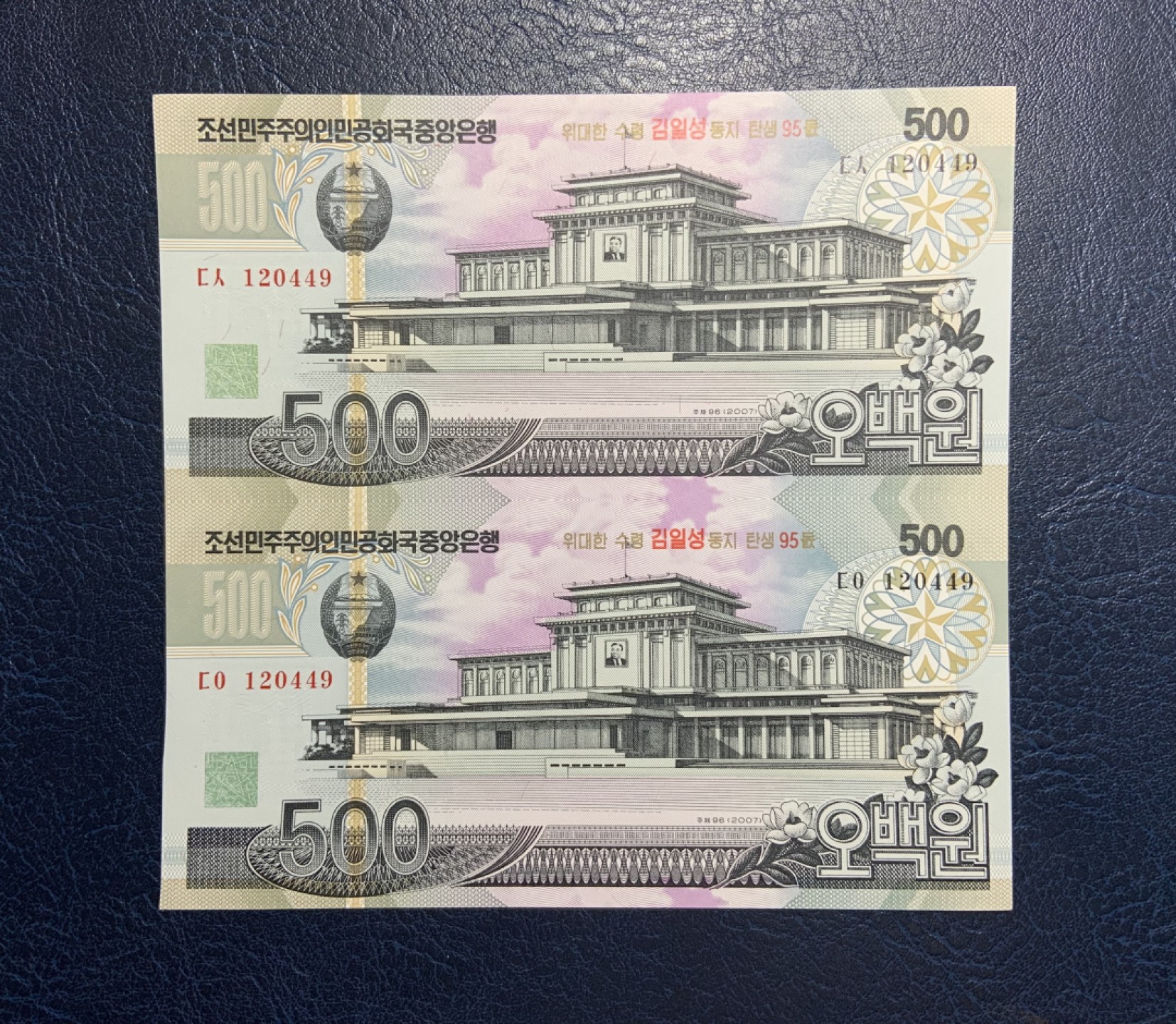 收藏联盟Quantum Auction 第235期拍卖 朝鲜2005-07年200-5000元两连体 品相全新UNC(5000元角有瑕疵) 加盖金日成诞辰95周年纪念