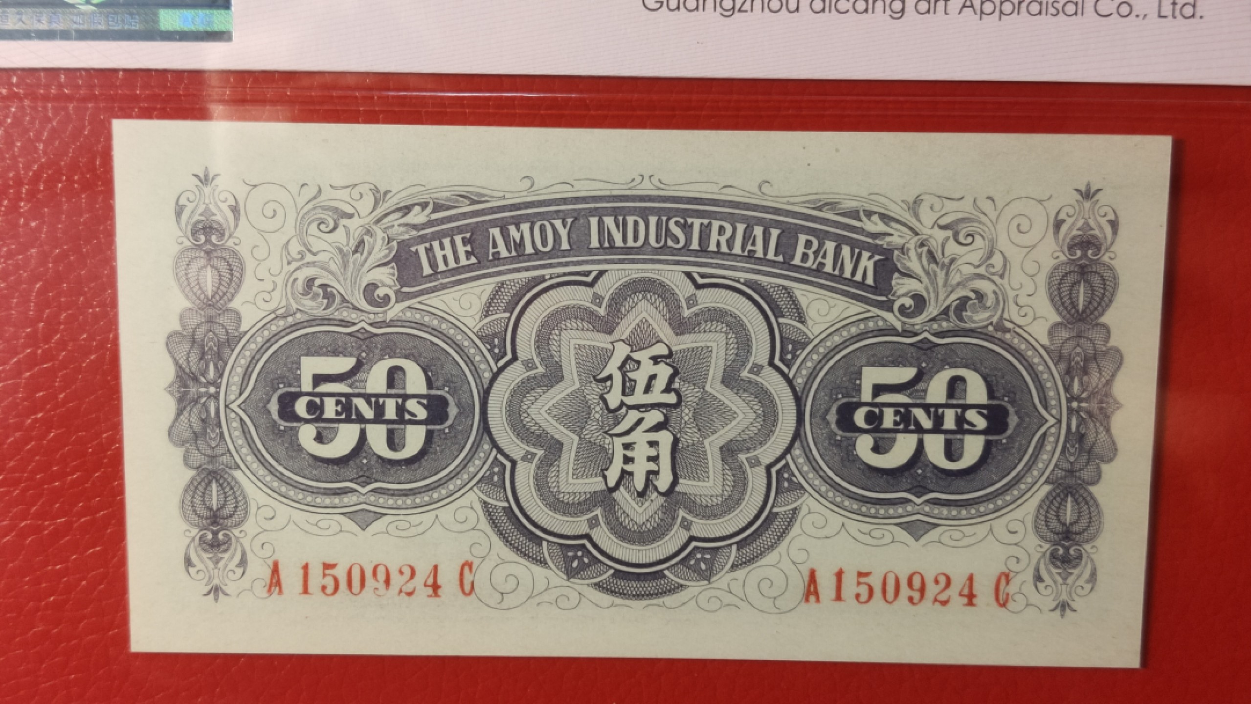 粮票 领章混拍 1940年厦门劝业银行伍角  A150924C 爱藏66E