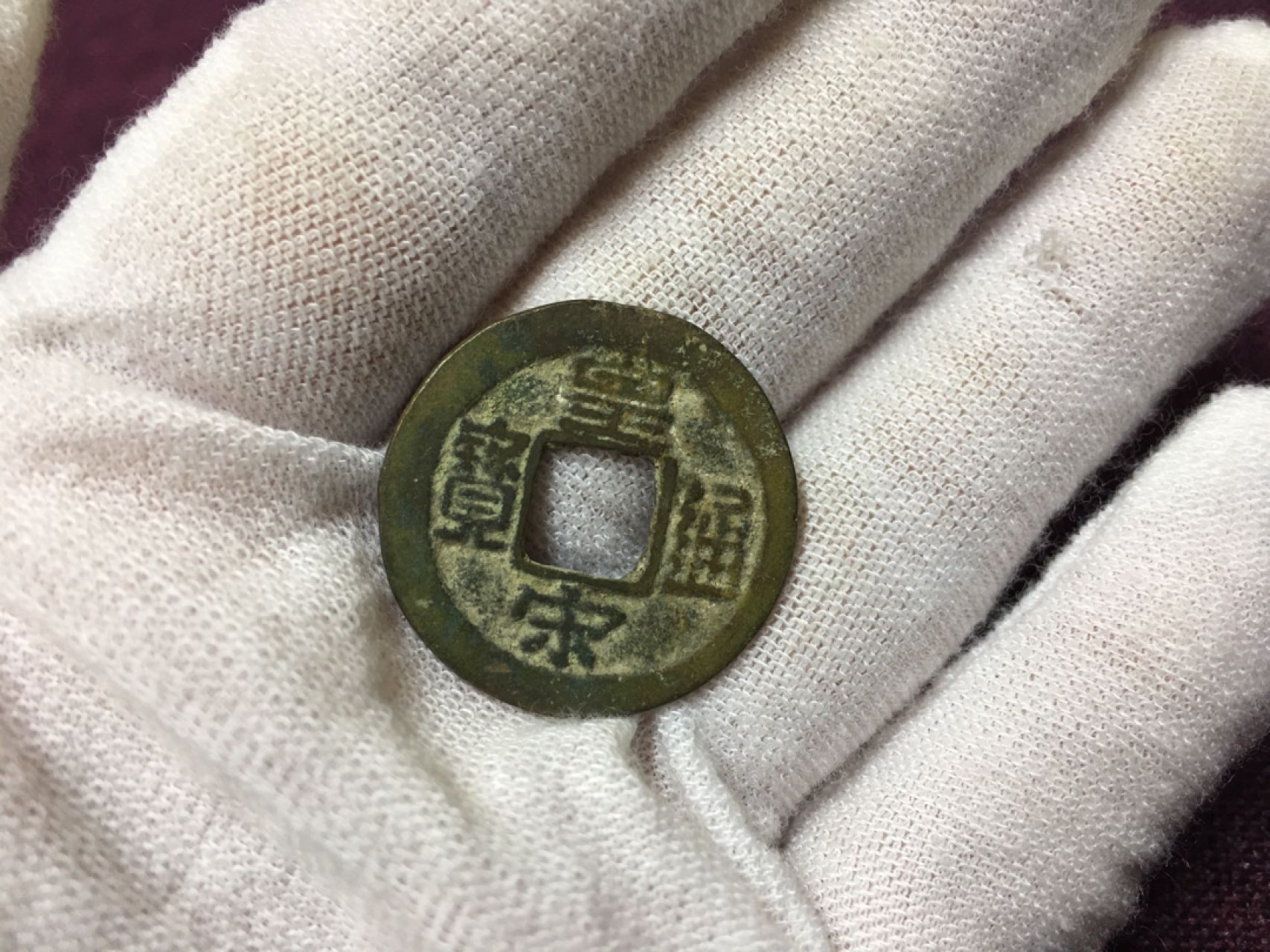 古钱币1 皇通宋宝一枚
