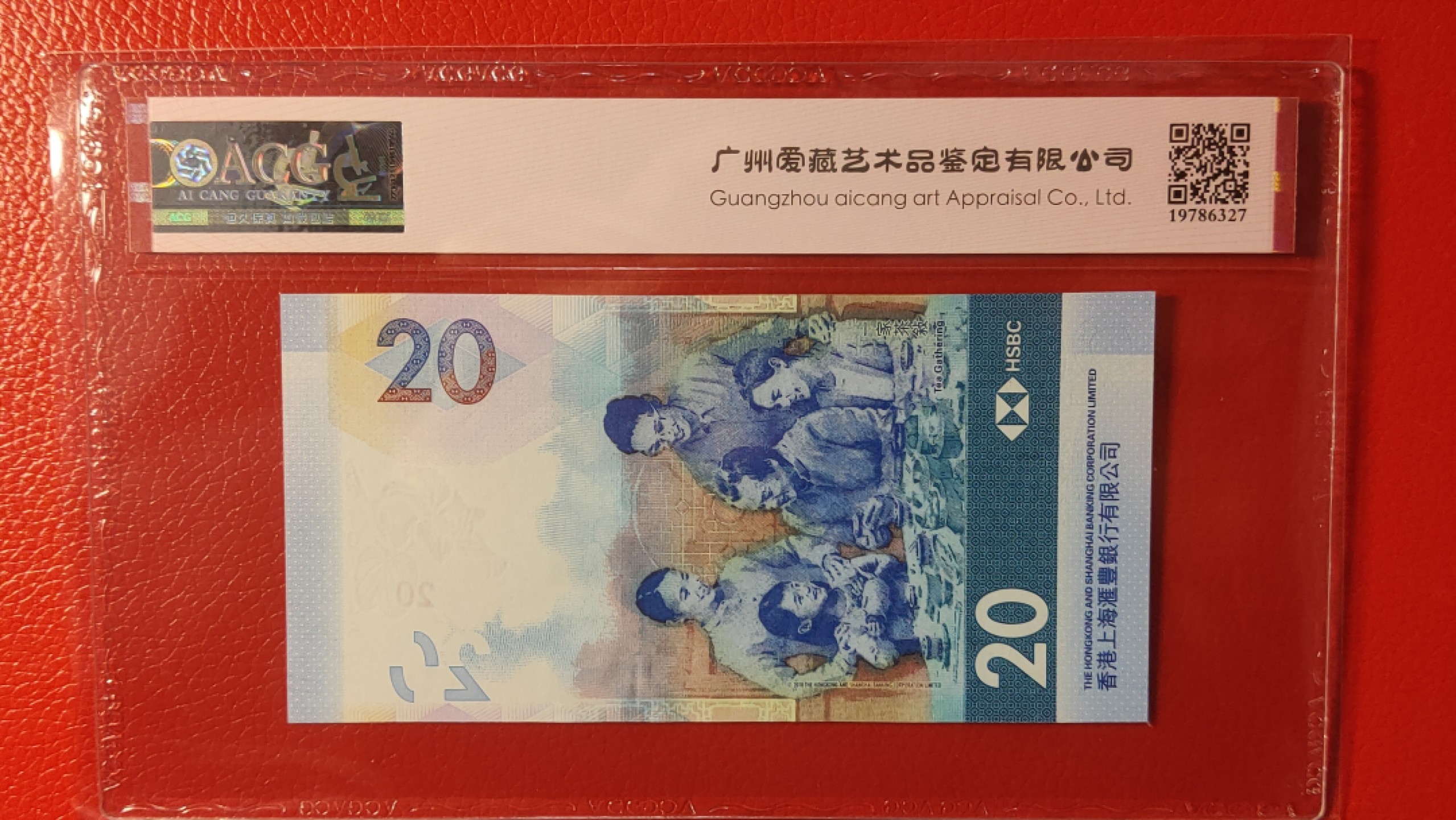 评级币混拍 香港上海汇丰 贰拾元港币  AQ101236  中间顺  爱藏三星67E