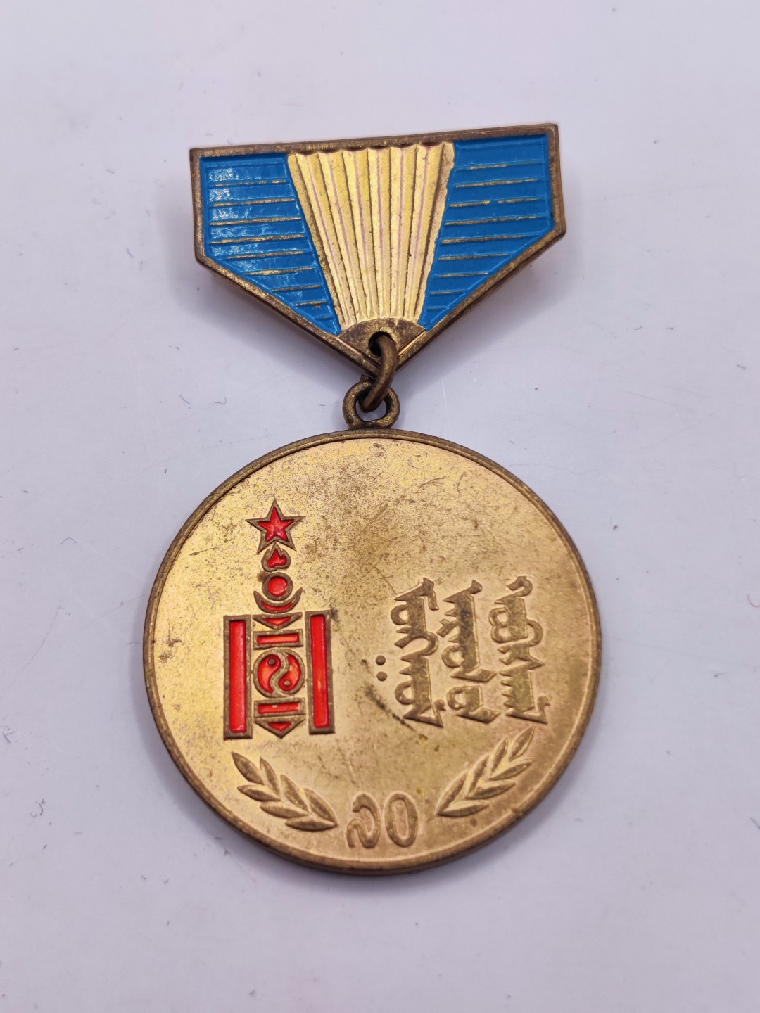 全场0元起拍 第33期 咸鱼国勋章拍卖专场 2月26日（周日）下午6：00开始 蒙古人民军革命70周年纪念章+