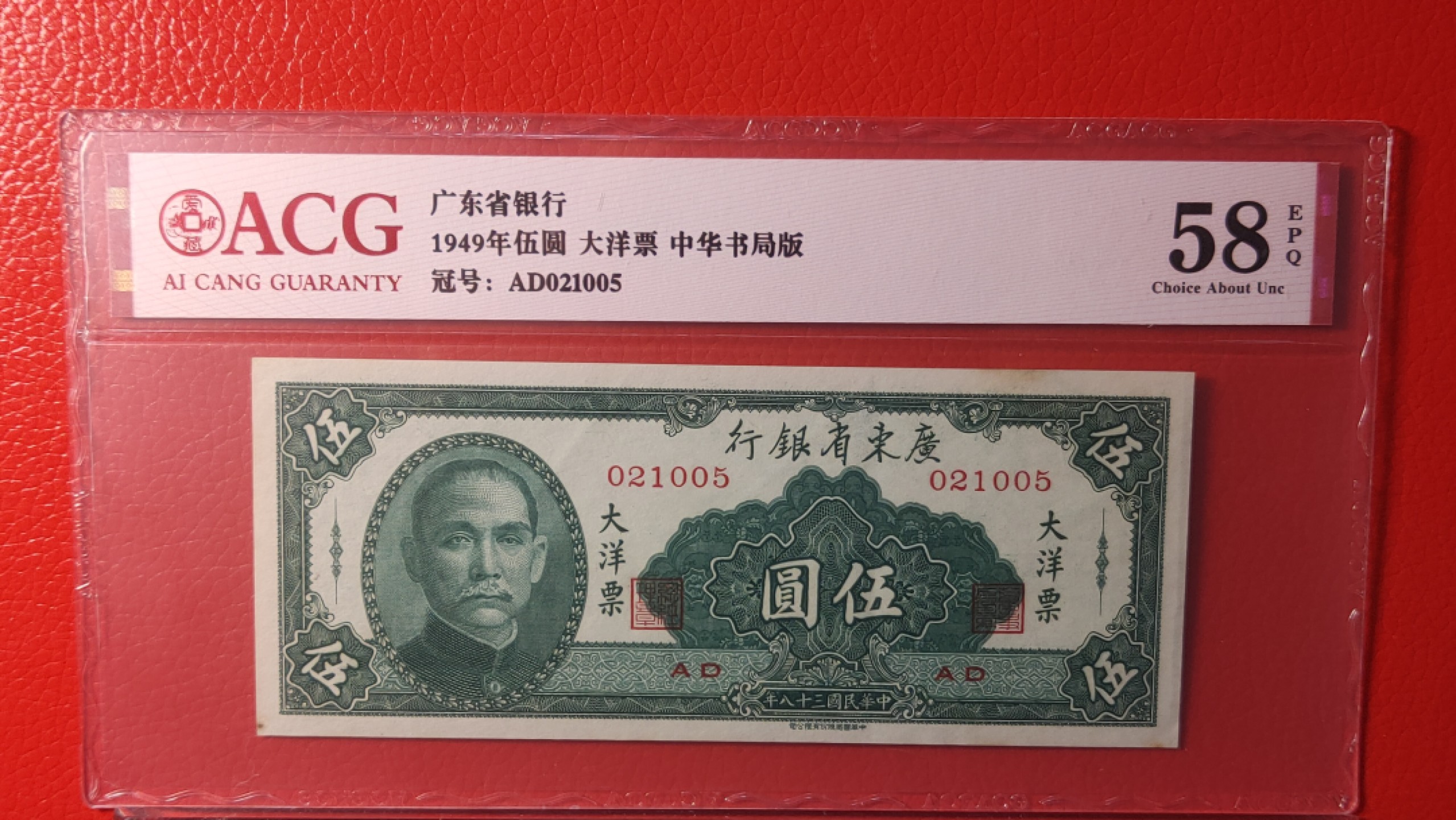 民国币专拍 广东省银行  大洋票伍元  中华书局版 021005  ACG58E