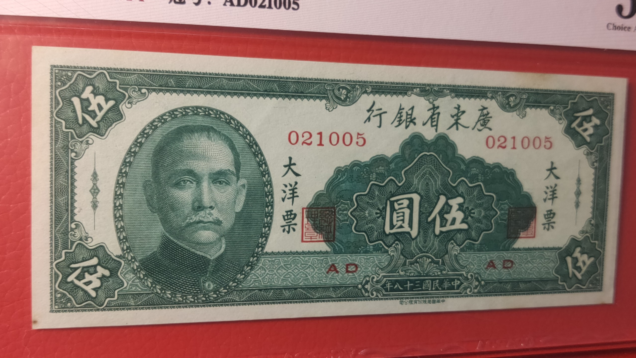 民国币专拍 广东省银行  大洋票伍元  中华书局版 021005  ACG58E