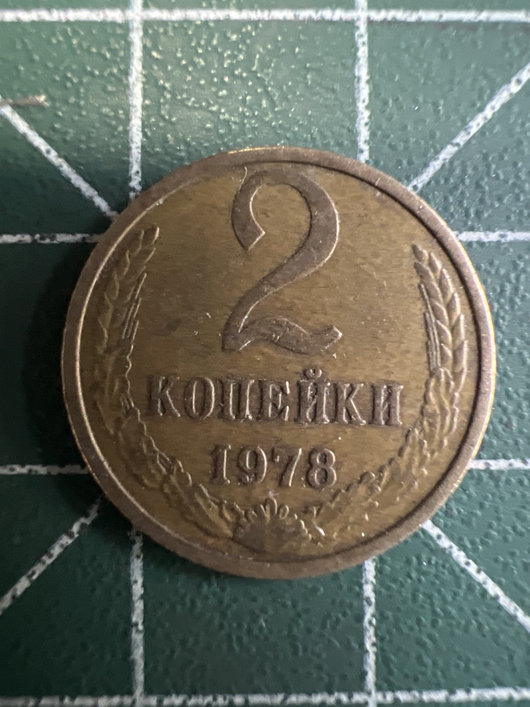 泡泡堂第233期  世界硬币邮票 （无押金，无佣金，捡漏，全场20包邮，偏远地区除外） 苏联2戈