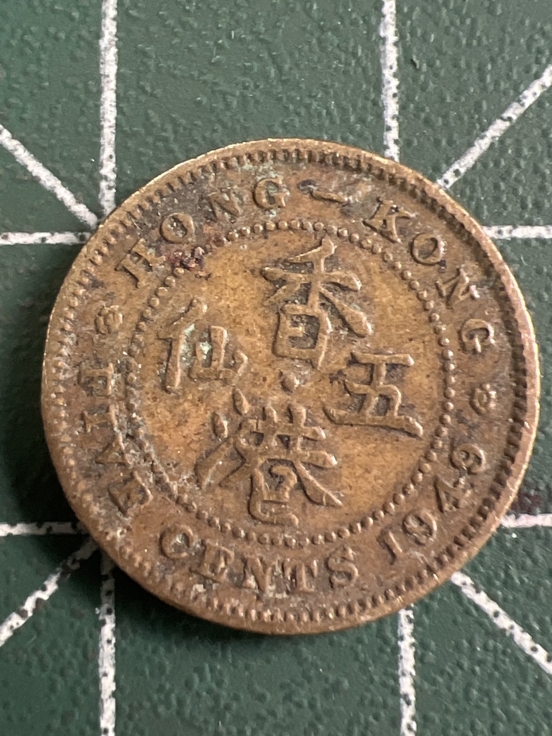 泡泡堂第249期  世界硬币 （无押金，捡漏，全场20包邮，偏远地区除外，接收代拍业务） 香港五仙