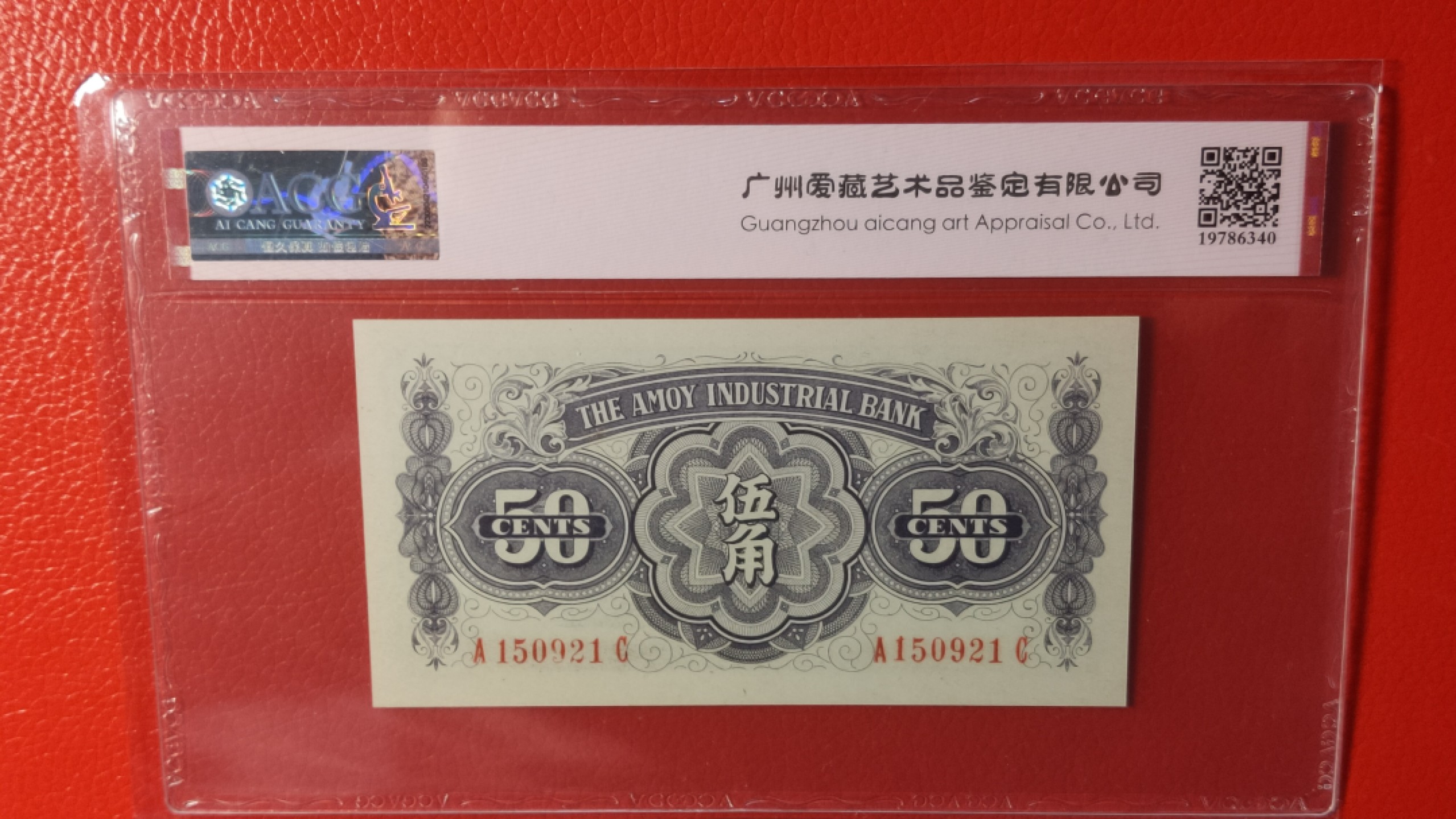 评级币混拍 1940年厦门劝业银行  伍角  A150921C 爱藏66E