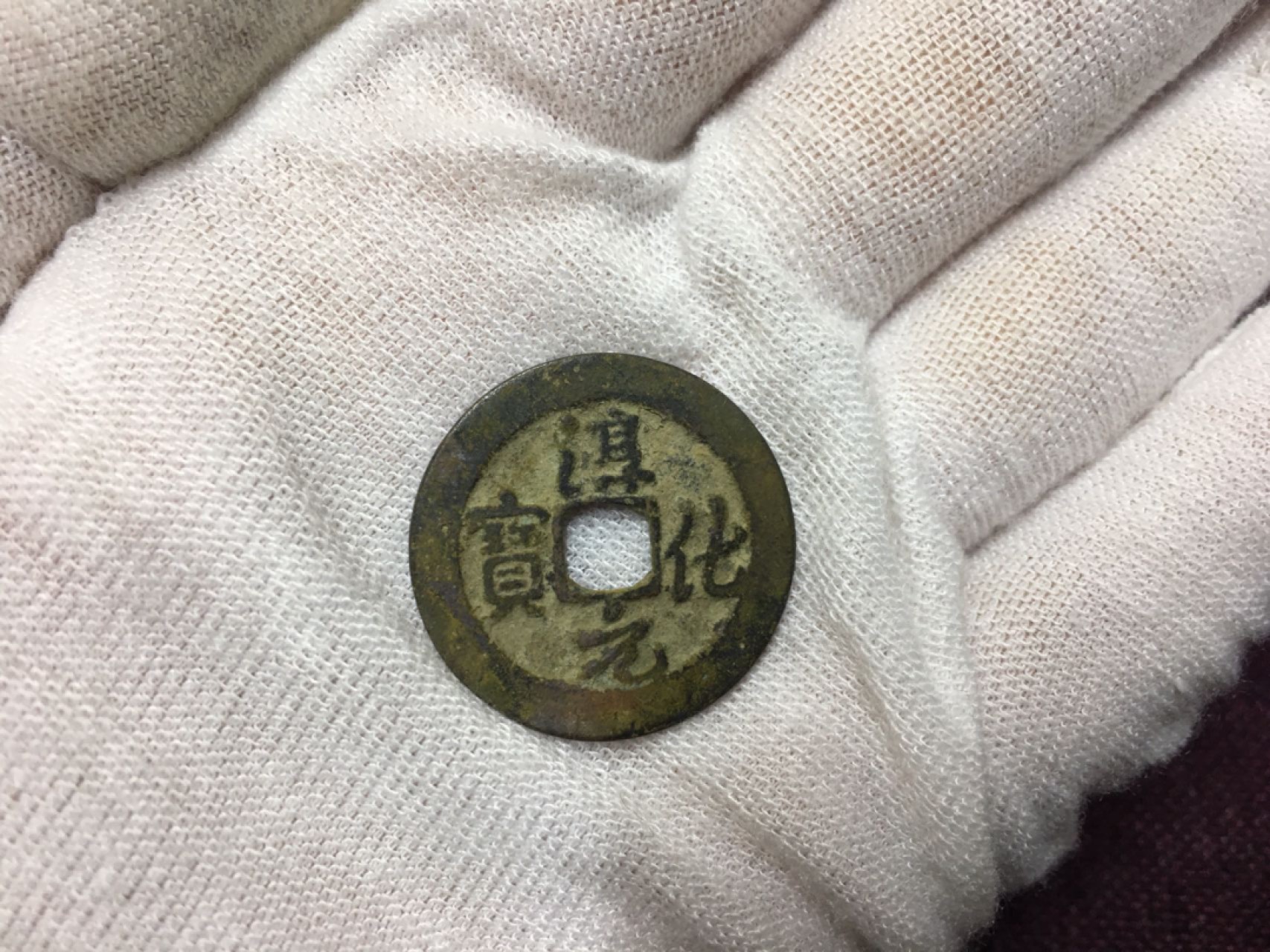 古钱币1 淳化元宝yi mei