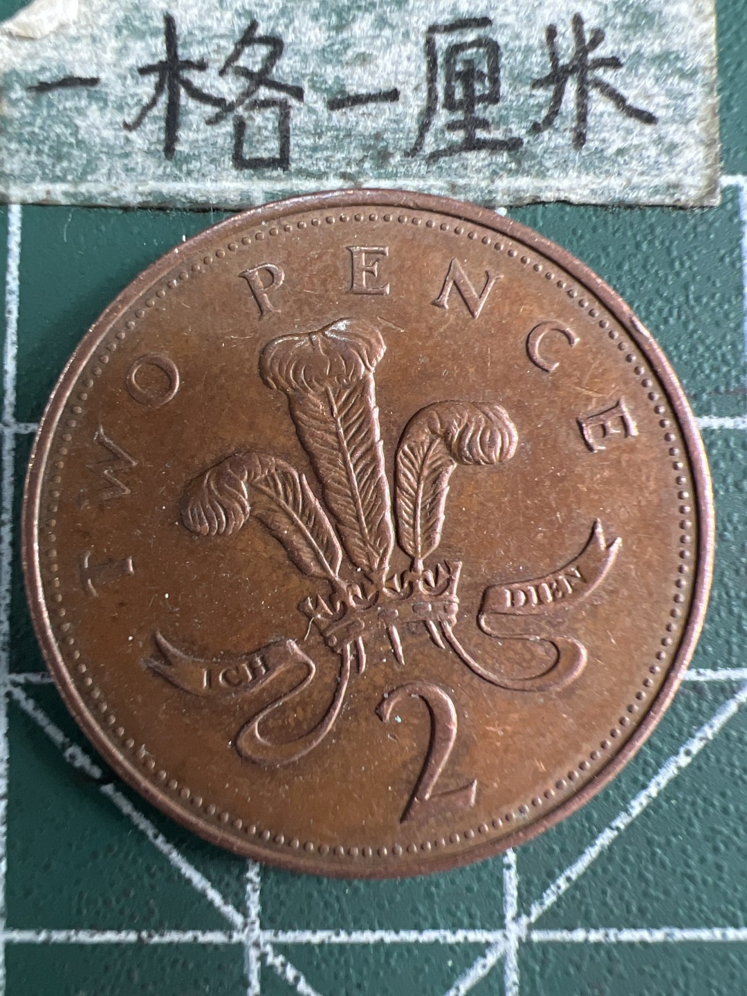 泡泡堂第231期  世界硬币 （无押金，无佣金，捡漏，全场20包邮，偏远地区除外） 英国2便士