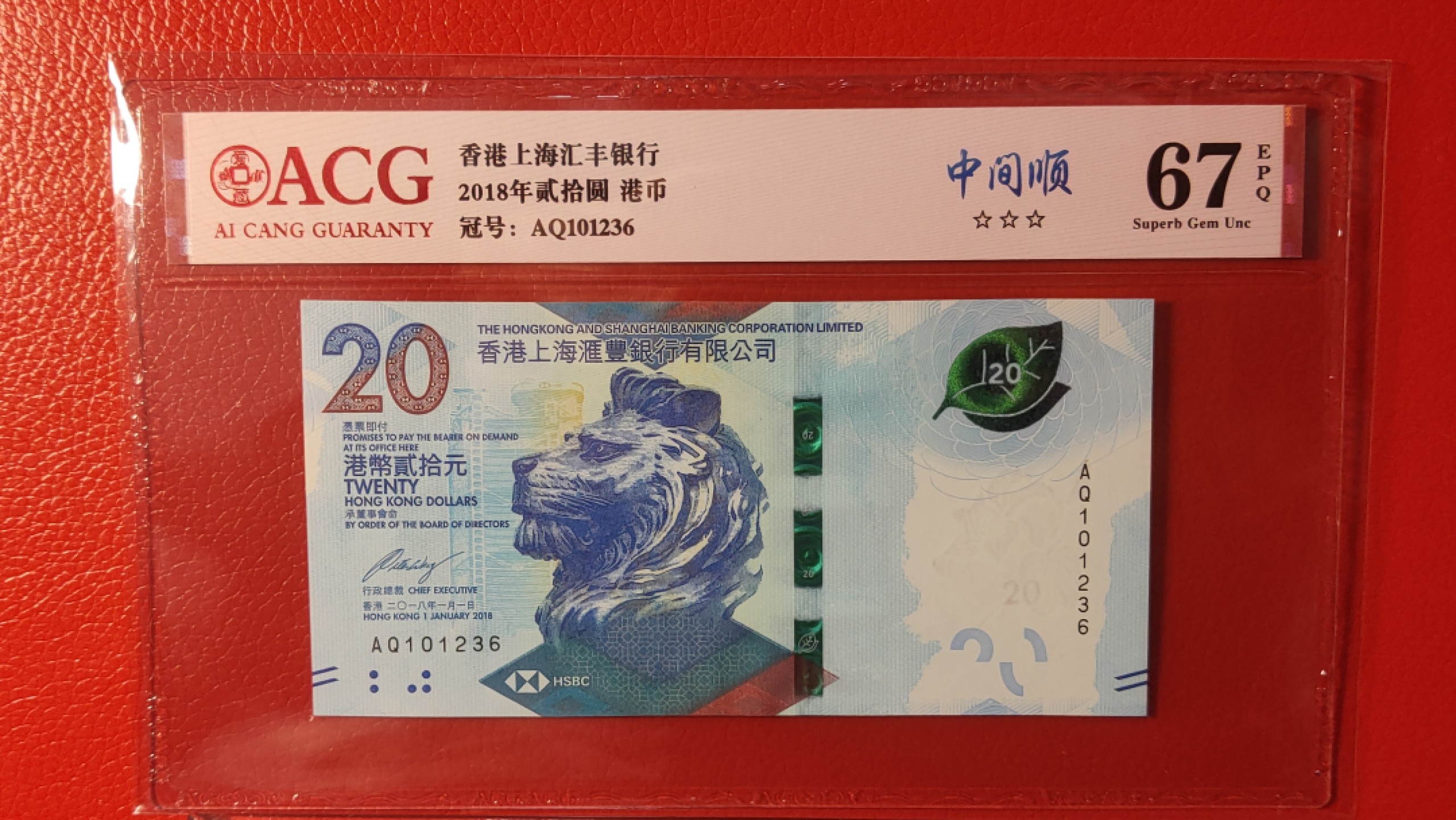 评级币混拍 香港上海汇丰 贰拾元港币  AQ101236  中间顺  爱藏三星67E