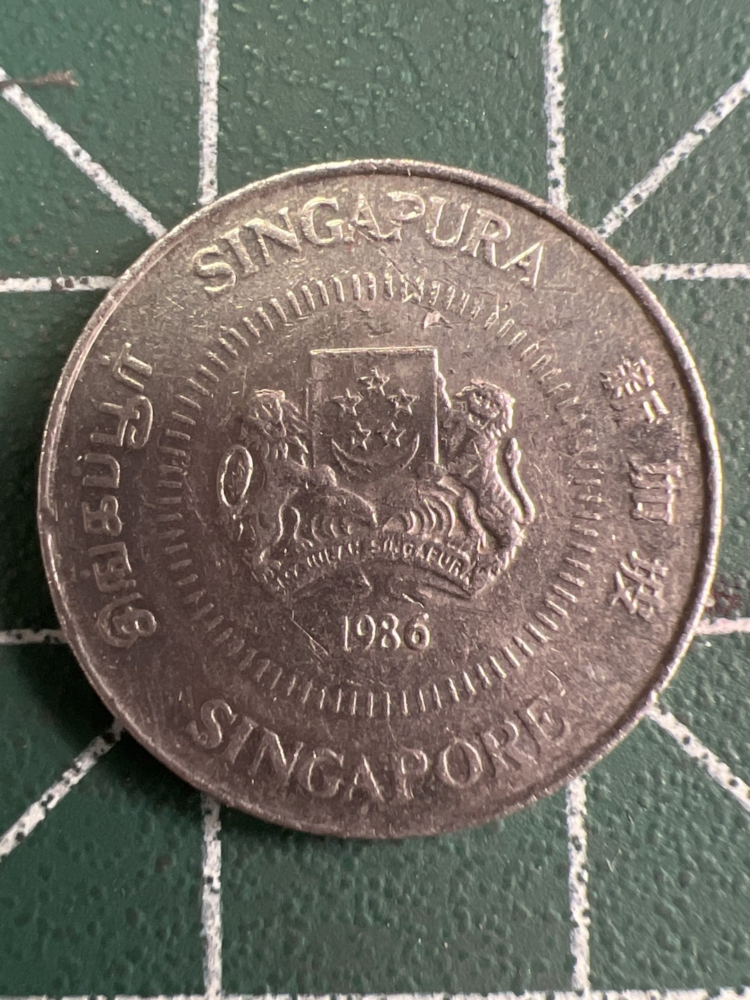 泡泡堂第232期  世界硬币 （无押金，无佣金，捡漏，全场20包邮，偏远地区除外） 新加坡十分