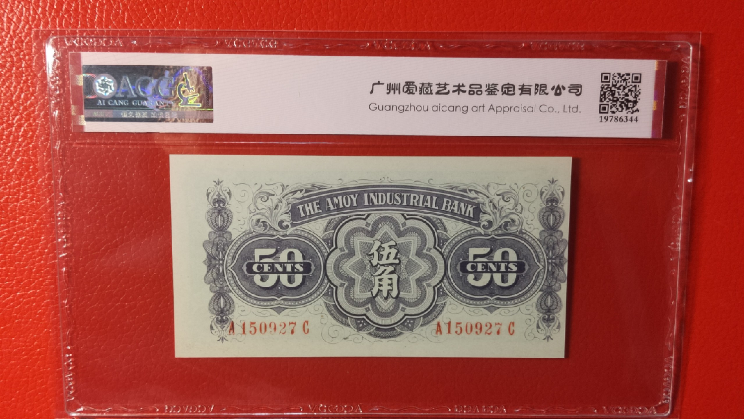 评级币祼币混拍 1940年厦门劝业银行伍角  A150927C 爱藏66E