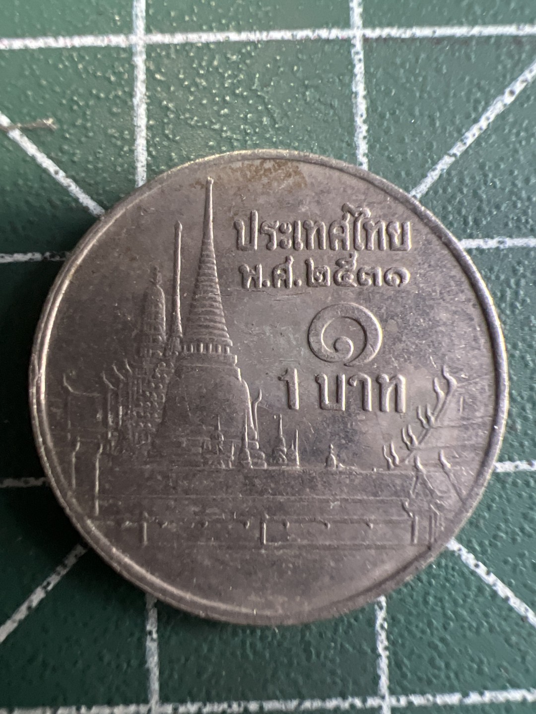 泡泡堂第249期  世界硬币 （无押金，捡漏，全场20包邮，偏远地区除外，接收代拍业务） 泰国一铢