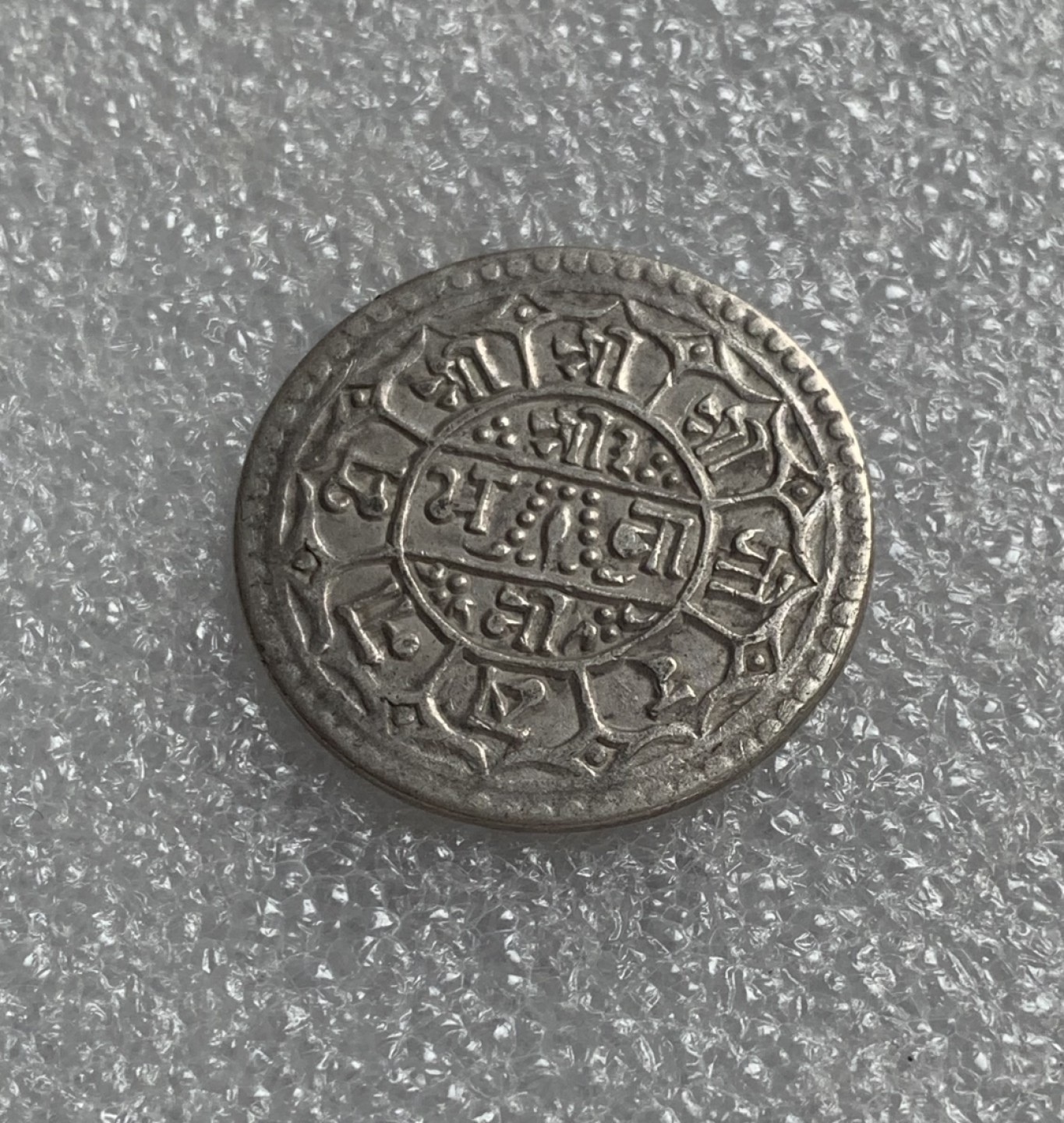 瓶子🏺第80期拍卖会 尼泊尔20世纪初1莫哈银币