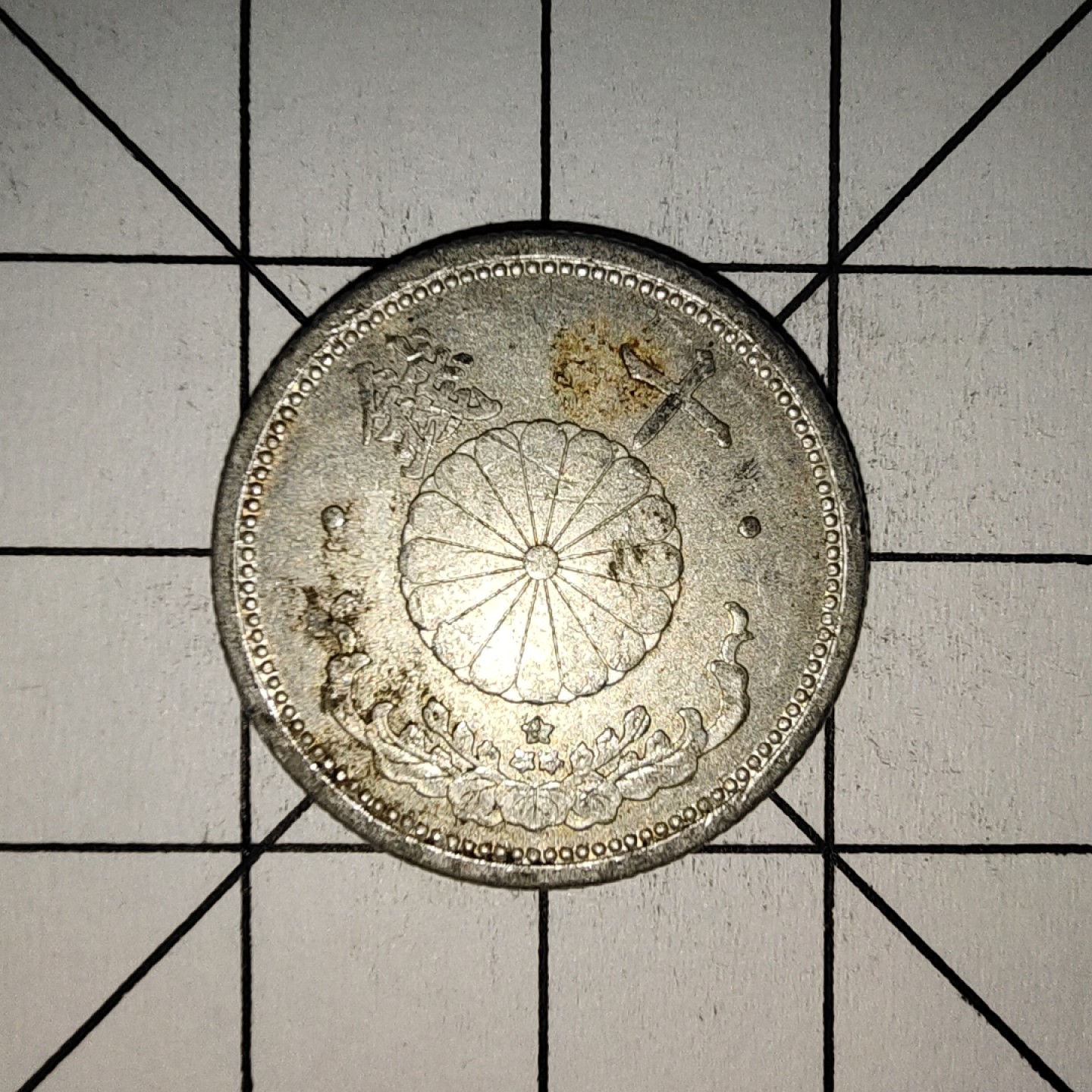 收藏之家世界硬币第11期(满20包邮，可多场累计。捡漏，无押金，无佣金) 日本昭和十六年10钱