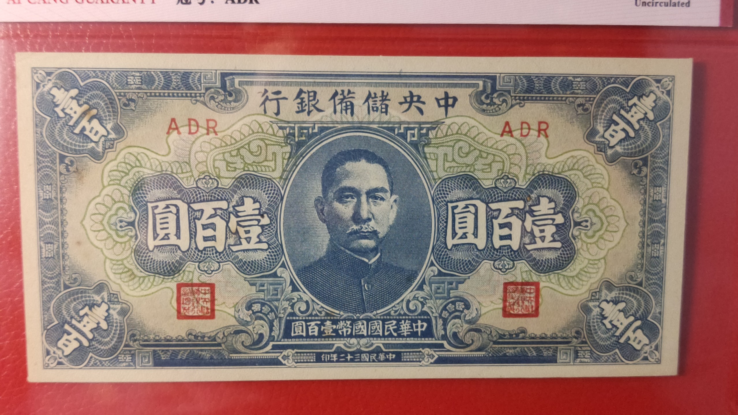 评级币混拍 中央储备银行壹百元 国币 蓝色版，ADR  爱藏62E