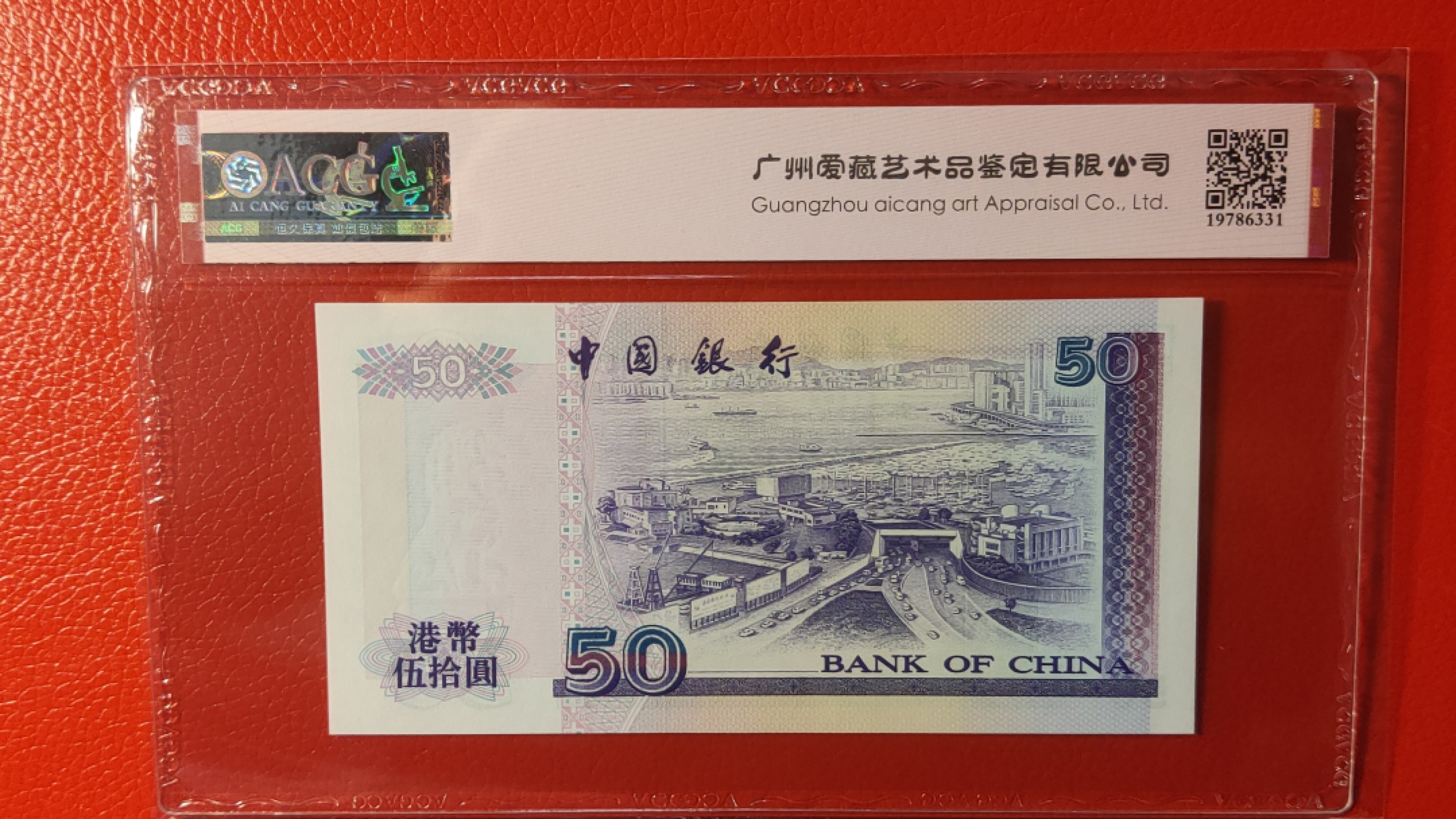 评级币混拍 中国银行 伍拾元港币  AT691599  爱藏67E