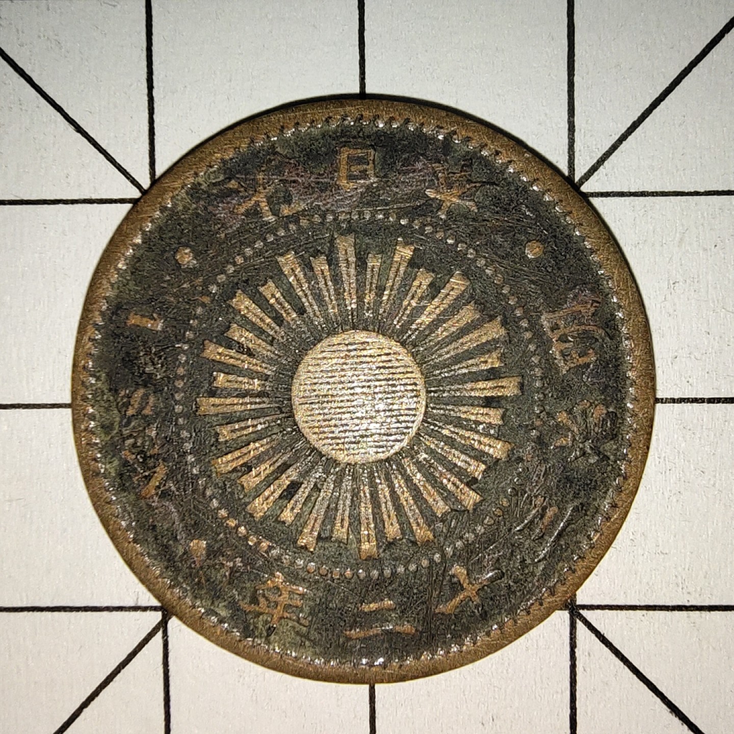 收藏之家世界硬币第11期(满20包邮，可多场累计。捡漏，无押金，无佣金) 日本昭和三十二年1钱