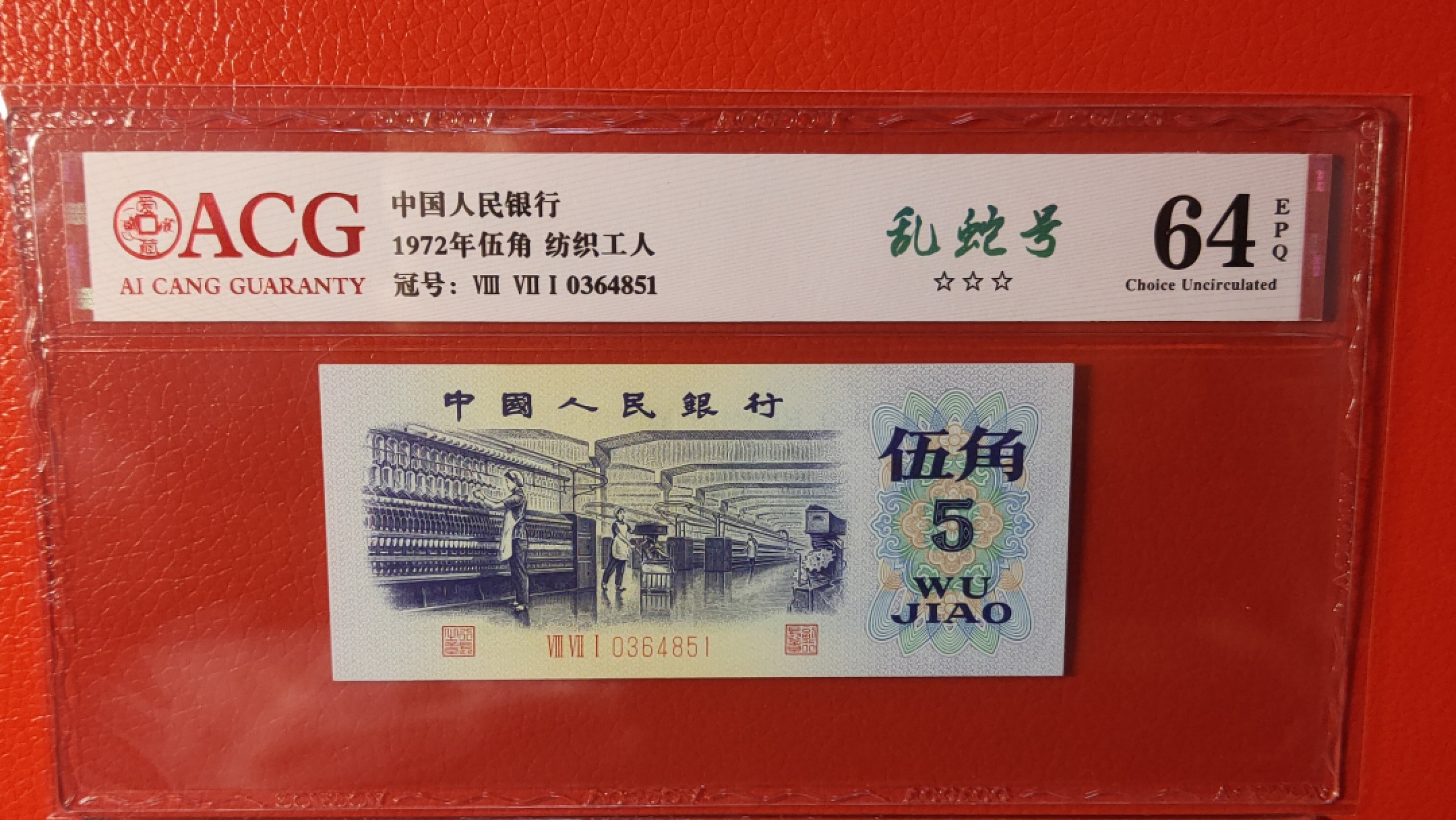 评级币0105 三版纺织伍角，871-0364851  ACG64E 乱蛇号