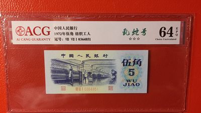 评级币混拍专场 三版纺织伍角，871-0364851  ACG64E 乱蛇号