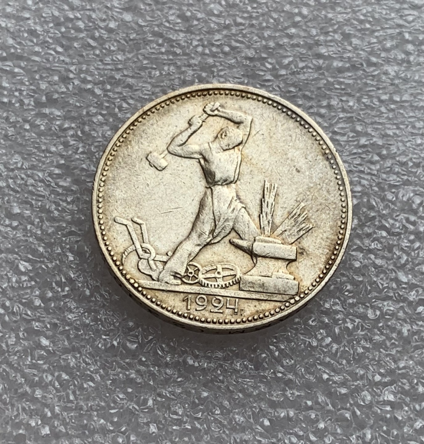 瓶子🏺第80期拍卖会 苏联1924年打铁50戈比银币（有一处磕）