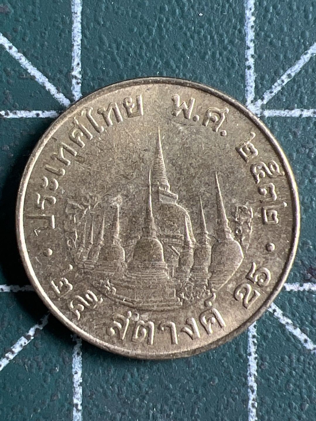 泡泡堂第326期  世界硬币 （无押金，捡漏，全场20包邮，偏远地区除外，接收代拍业务） 泰国小铜币