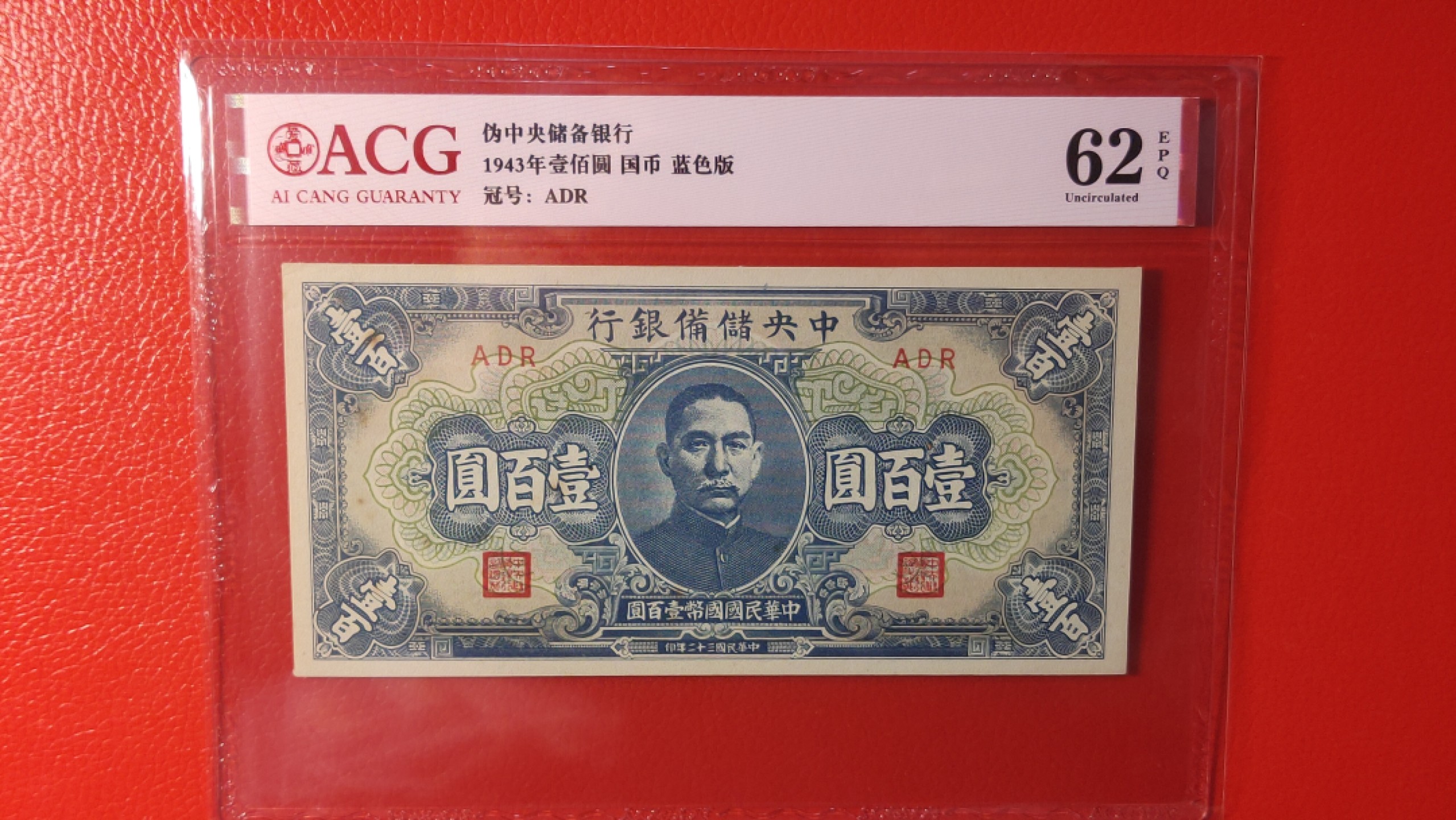 评级币混拍 中央储备银行壹百元 国币 蓝色版，ADR  爱藏62E