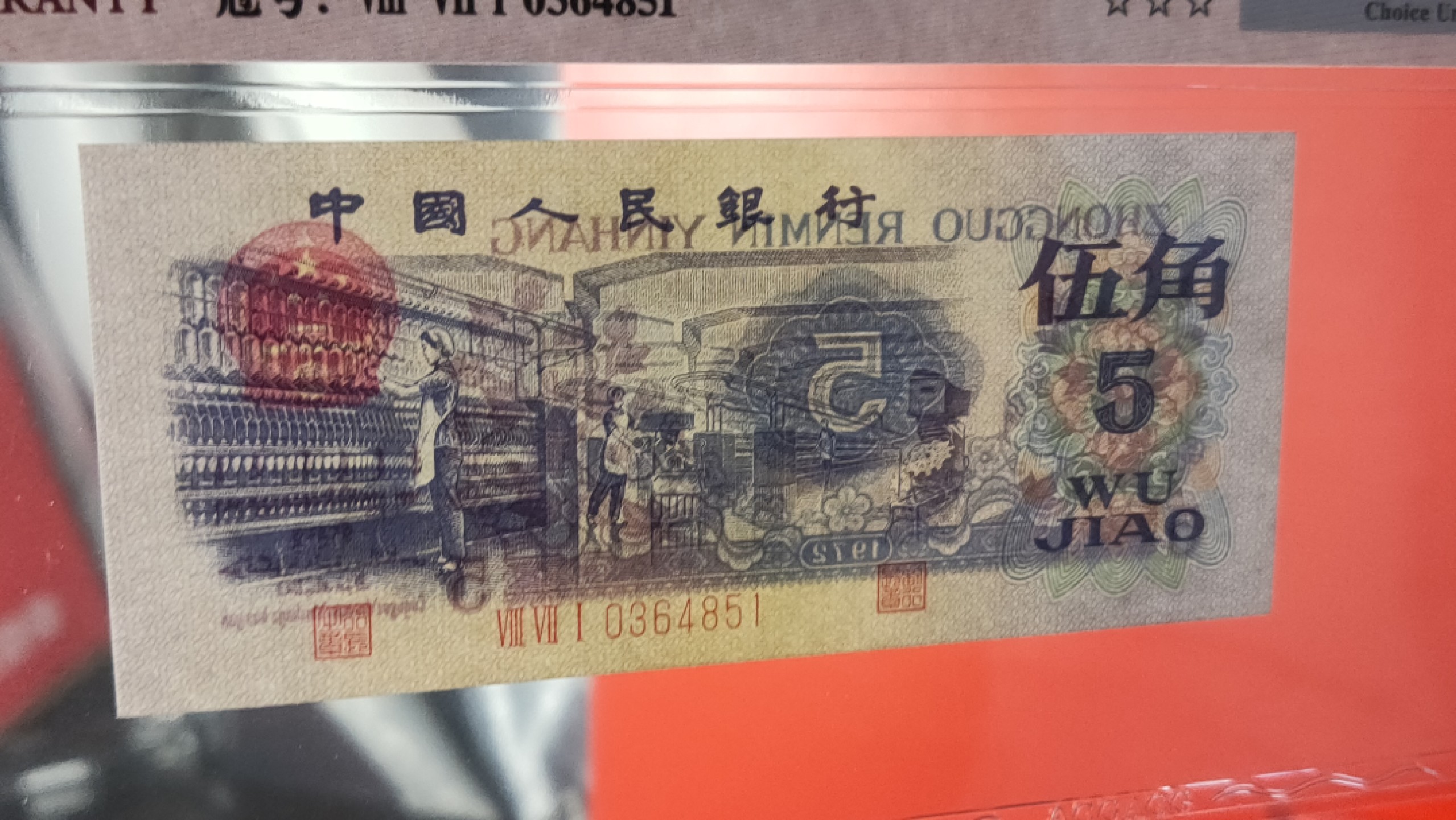 评级币0105 三版纺织伍角，871-0364851  ACG64E 乱蛇号