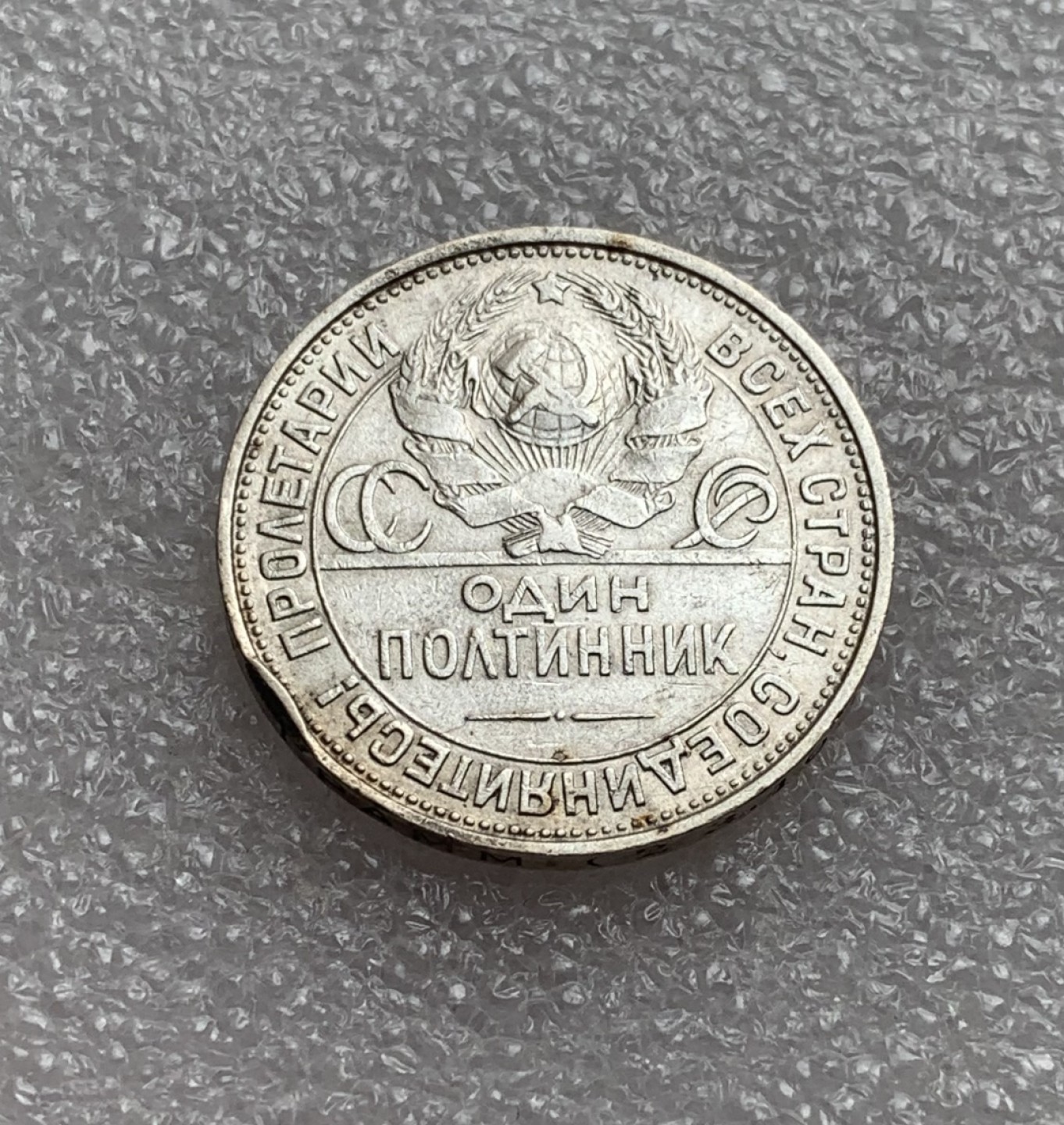 瓶子🏺第80期拍卖会 苏联1924年打铁50戈比银币（有一处磕）