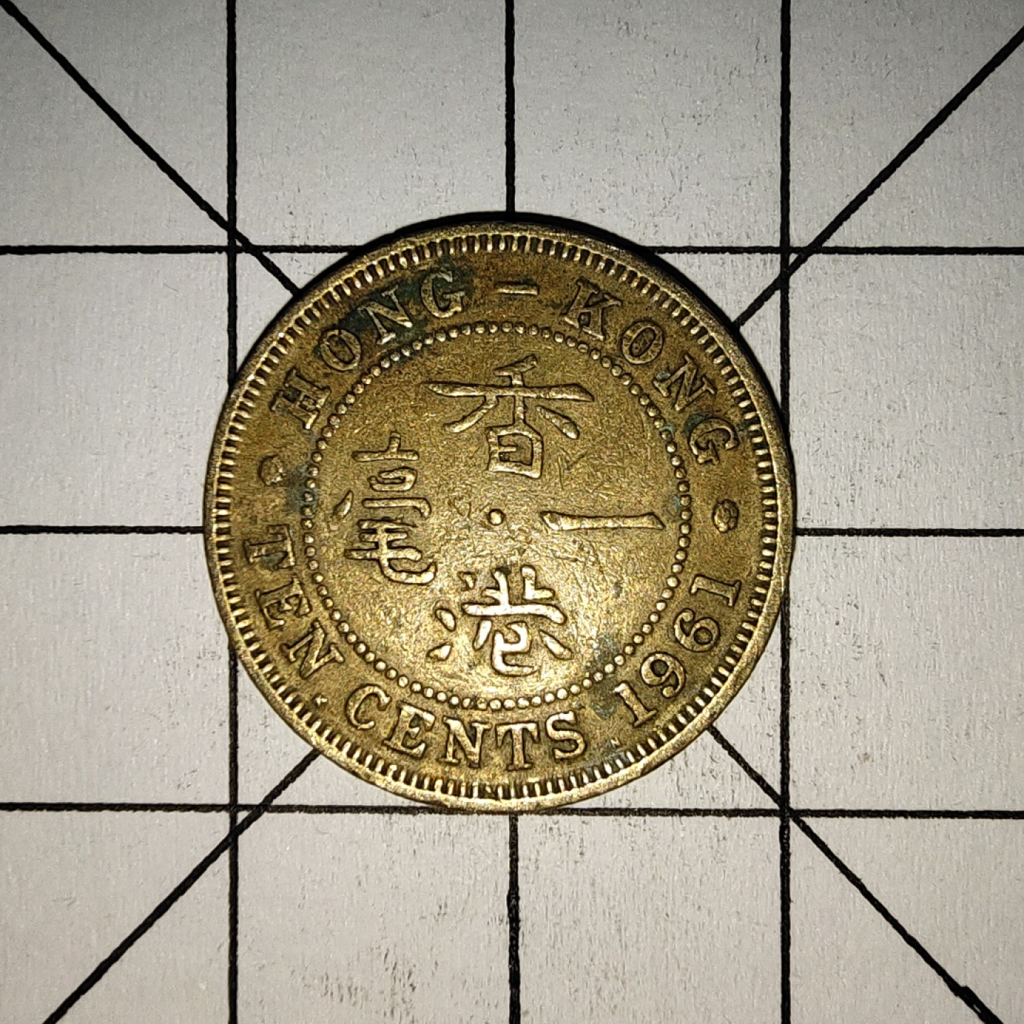 收藏之家世界硬币第11期(满20包邮，可多场累计。捡漏，无押金，无佣金) 香港1毫1961年