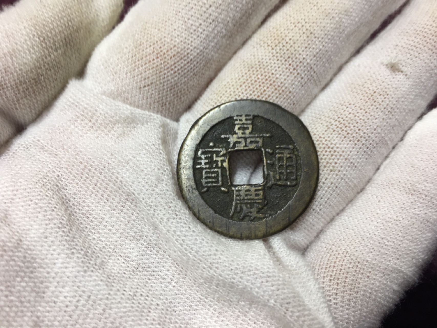 古钱币1 嘉通庆宝一枚