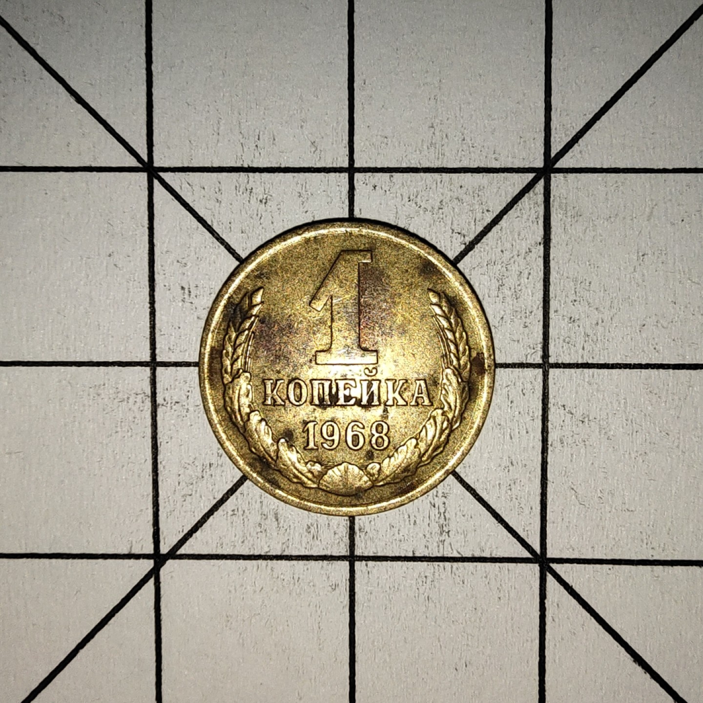 收藏之家世界硬币第11期(满20包邮，可多场累计。捡漏，无押金，无佣金) 苏联1戈比1968年