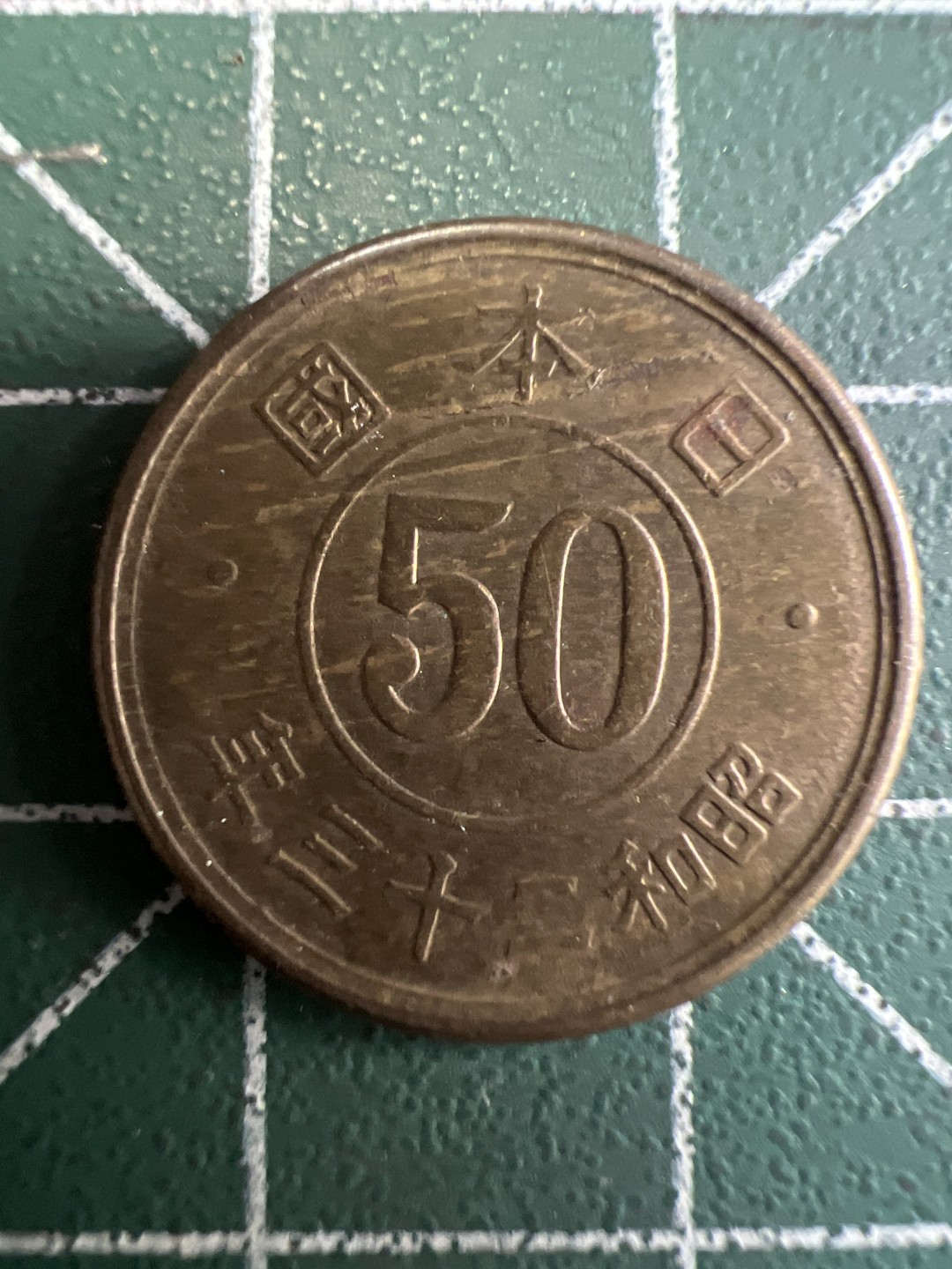 泡泡堂第233期  世界硬币邮票 （无押金，无佣金，捡漏，全场20包邮，偏远地区除外） 日本五十钱