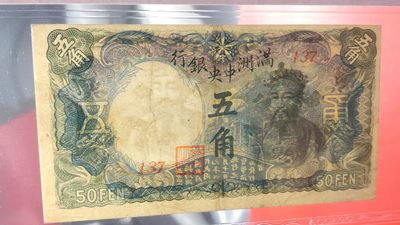 评级币专场 满州中央银行壹五角 财神像  137  爱藏53E