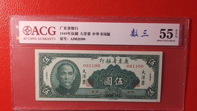 每日随心十拍027 <混拍> - 广东省银行  大洋票伍元  中华书局版 AD021100  ACG55E