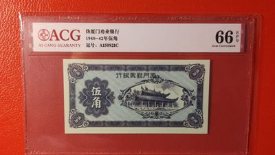 精品放漏！放漏！!! 1940年厦门劝业银行  伍角  A150921C 爱藏66E