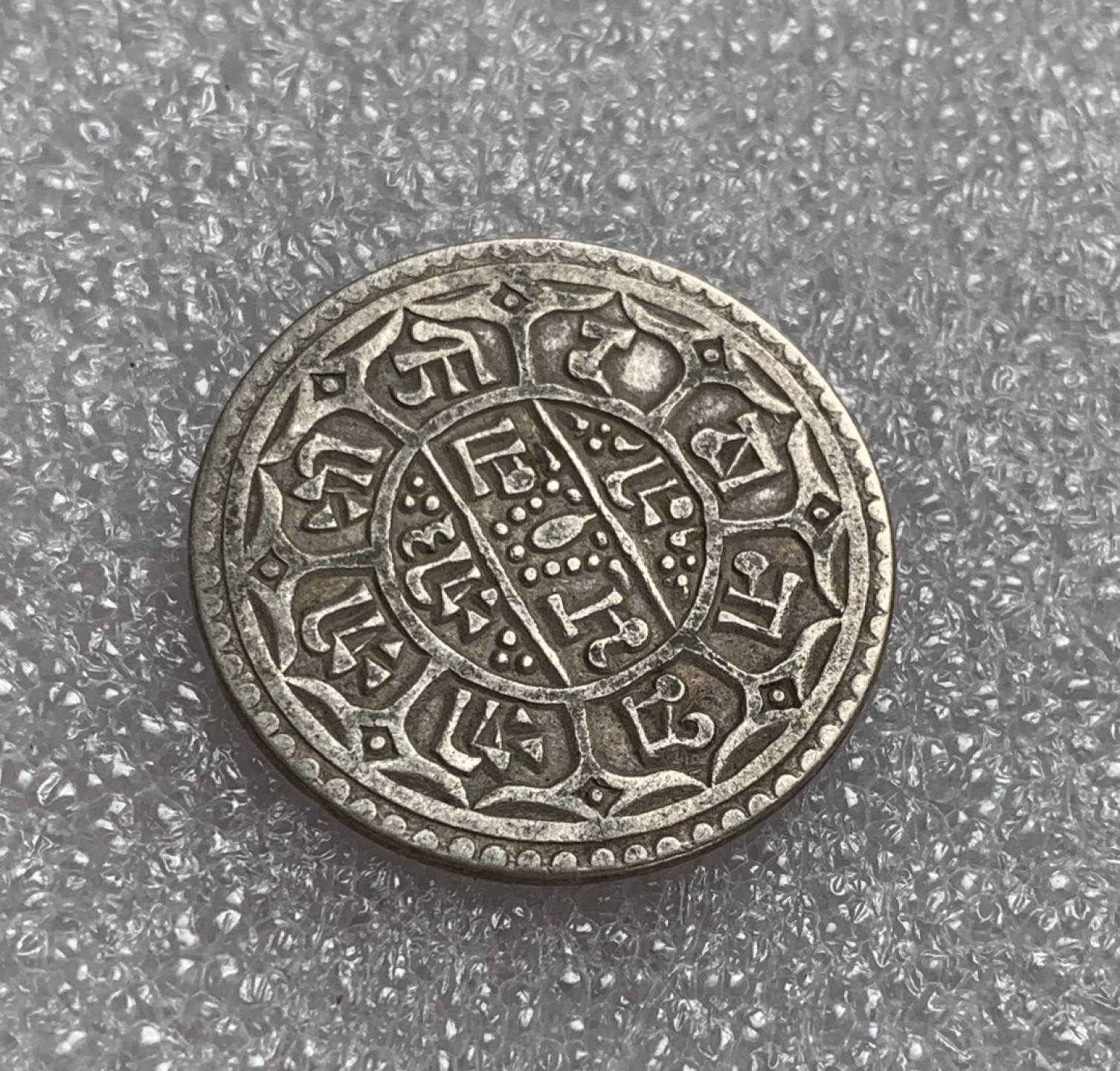 瓶子🏺第80期拍卖会 尼泊尔20世纪初1莫哈银币