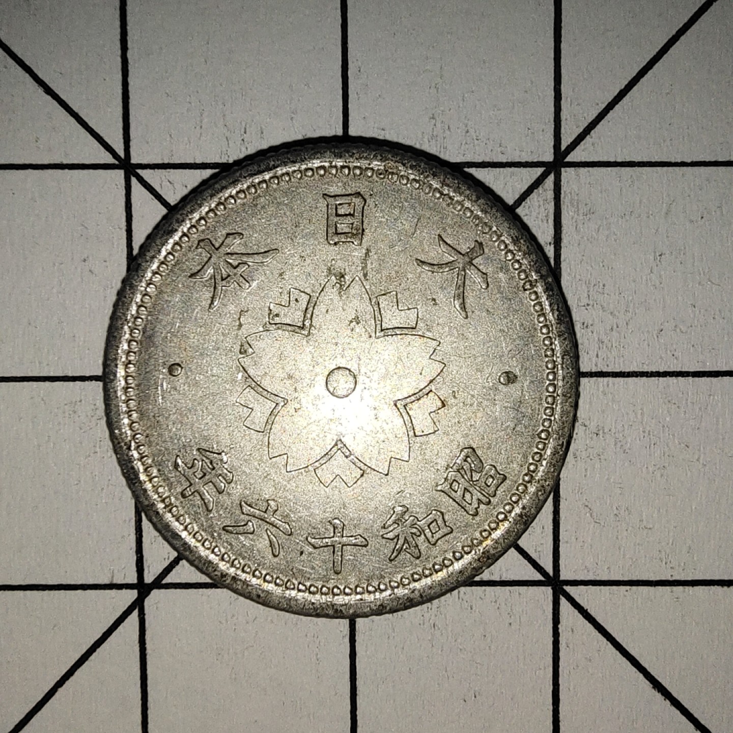 收藏之家世界硬币第11期(满20包邮，可多场累计。捡漏，无押金，无佣金) 日本昭和十六年10钱