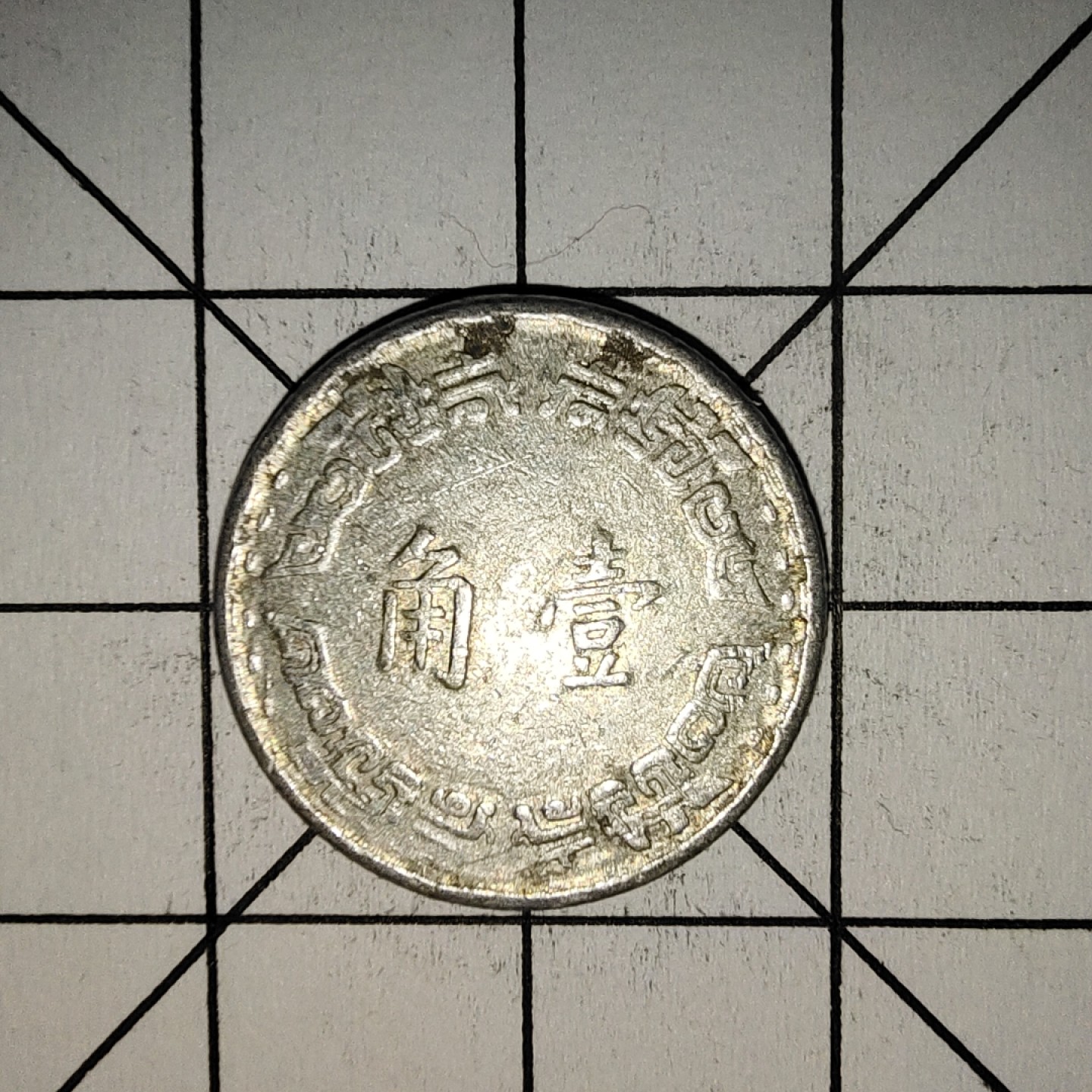 收藏之家世界硬币第11期(满20包邮，可多场累计。捡漏，无押金，无佣金) 中华民国五十六年1角