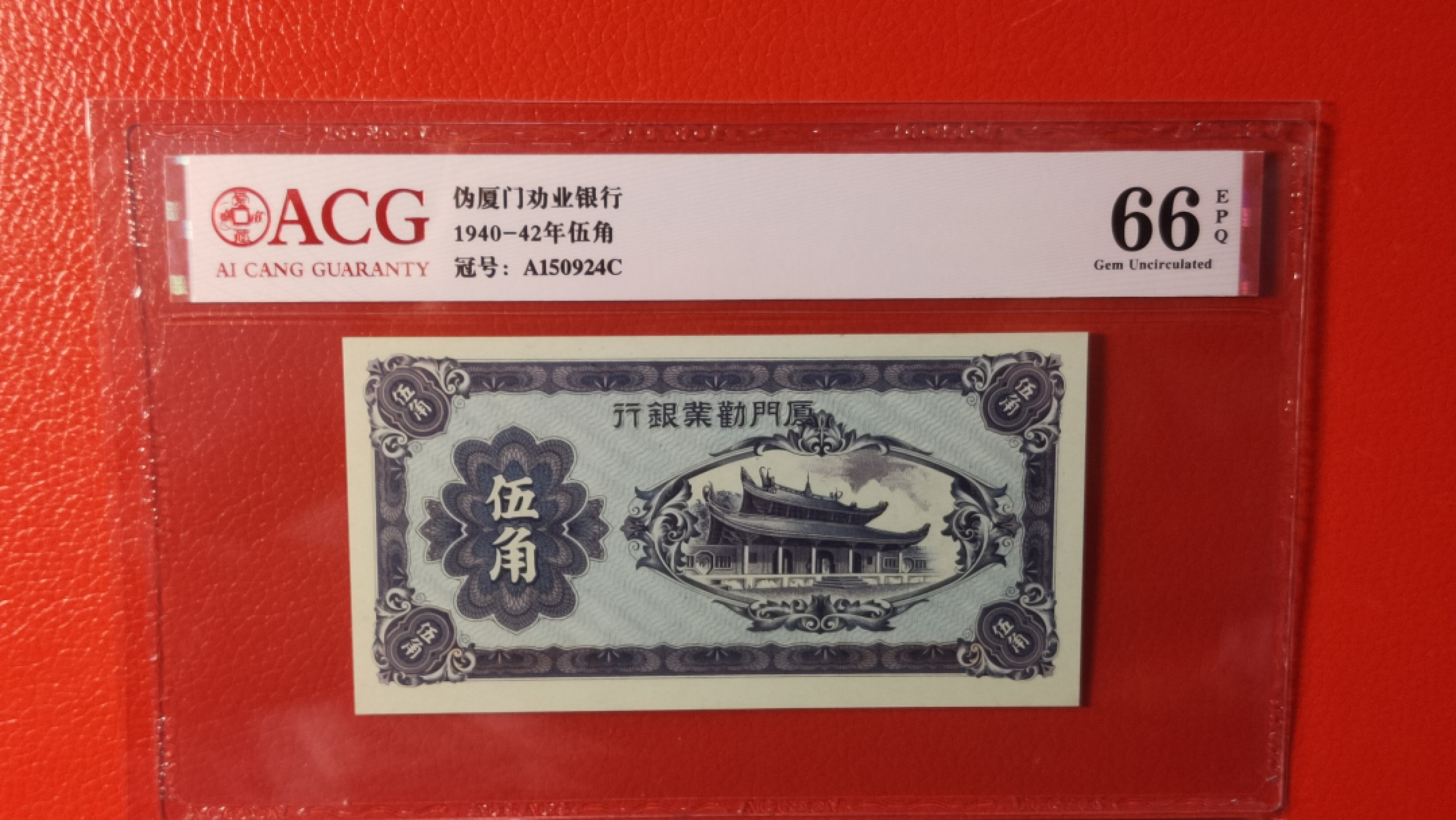 粮票 领章混拍 1940年厦门劝业银行伍角  A150924C 爱藏66E