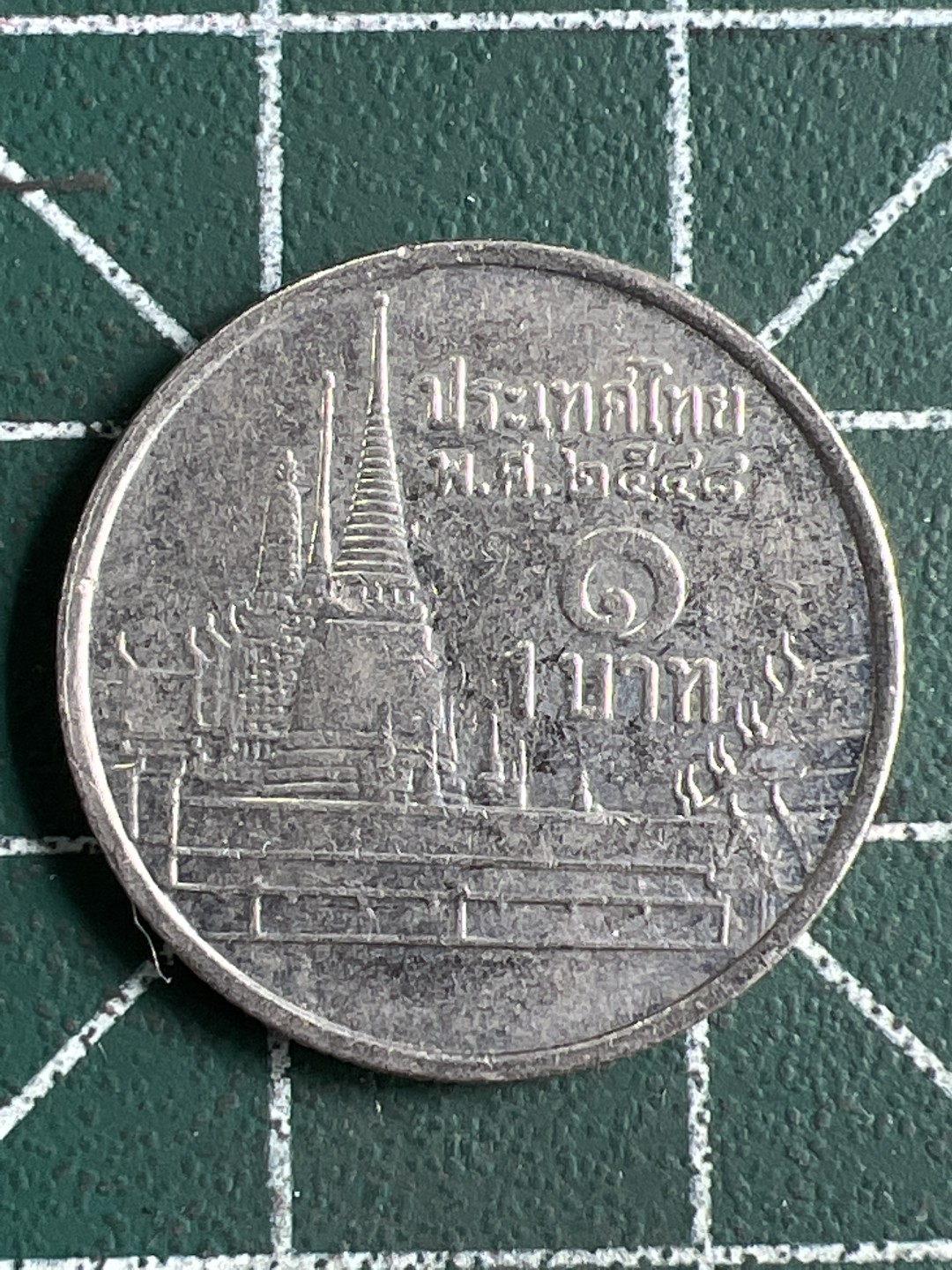 泡泡堂第286期  世界硬币 （无押金，捡漏，全场20包邮，偏远地区除外，接收代拍业务） 泰国一铢