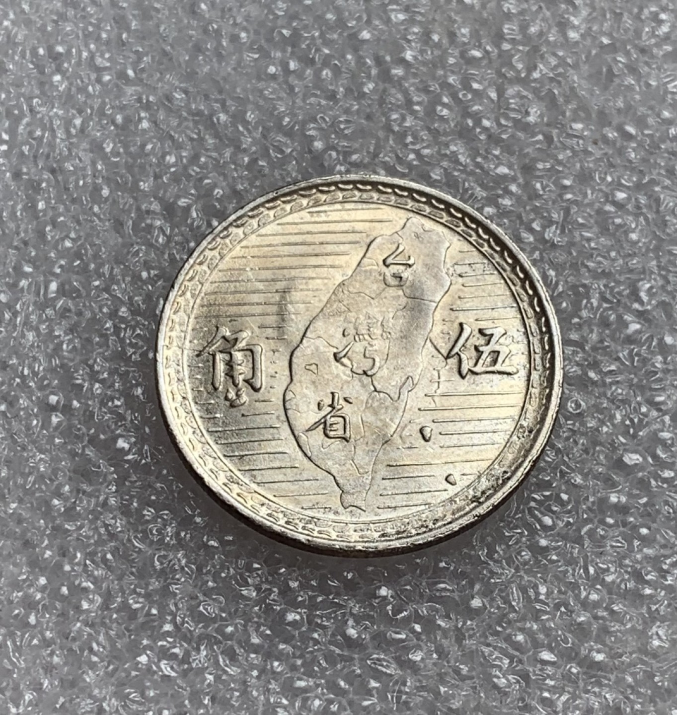 瓶子🏺第80期拍卖会 台湾1949年孙像地图五角银币