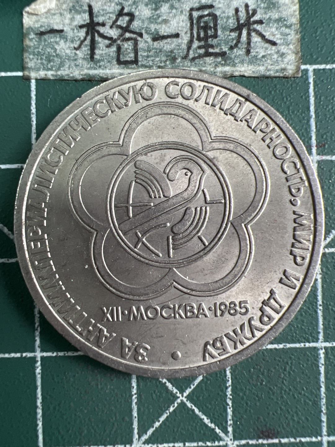 泡泡堂微拍第六十九幕硬币捡漏可累计专场👿👿，零佣金，零押金，累计满二十元包邮，接受代拍业务 苏联1卢布纪念币