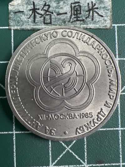 泡泡堂微拍第六十九幕硬币捡漏可累计专场👿👿，零佣金，零押金，累计满二十元包邮，接受代拍业务 - 苏联1卢布纪念币