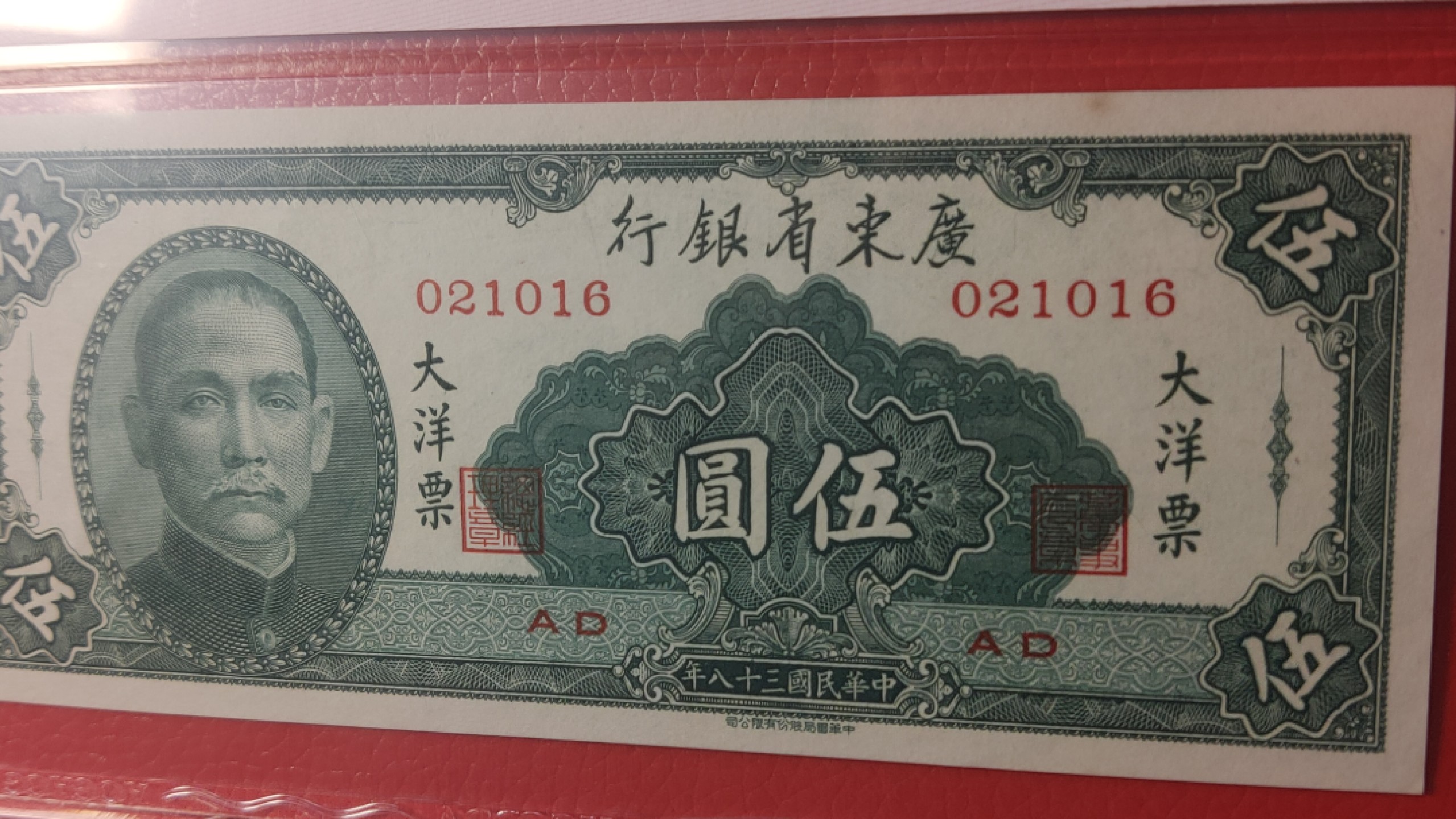 民国评级币专场 广东省银行  大洋票伍元  中华书局版 021016  ACG58E