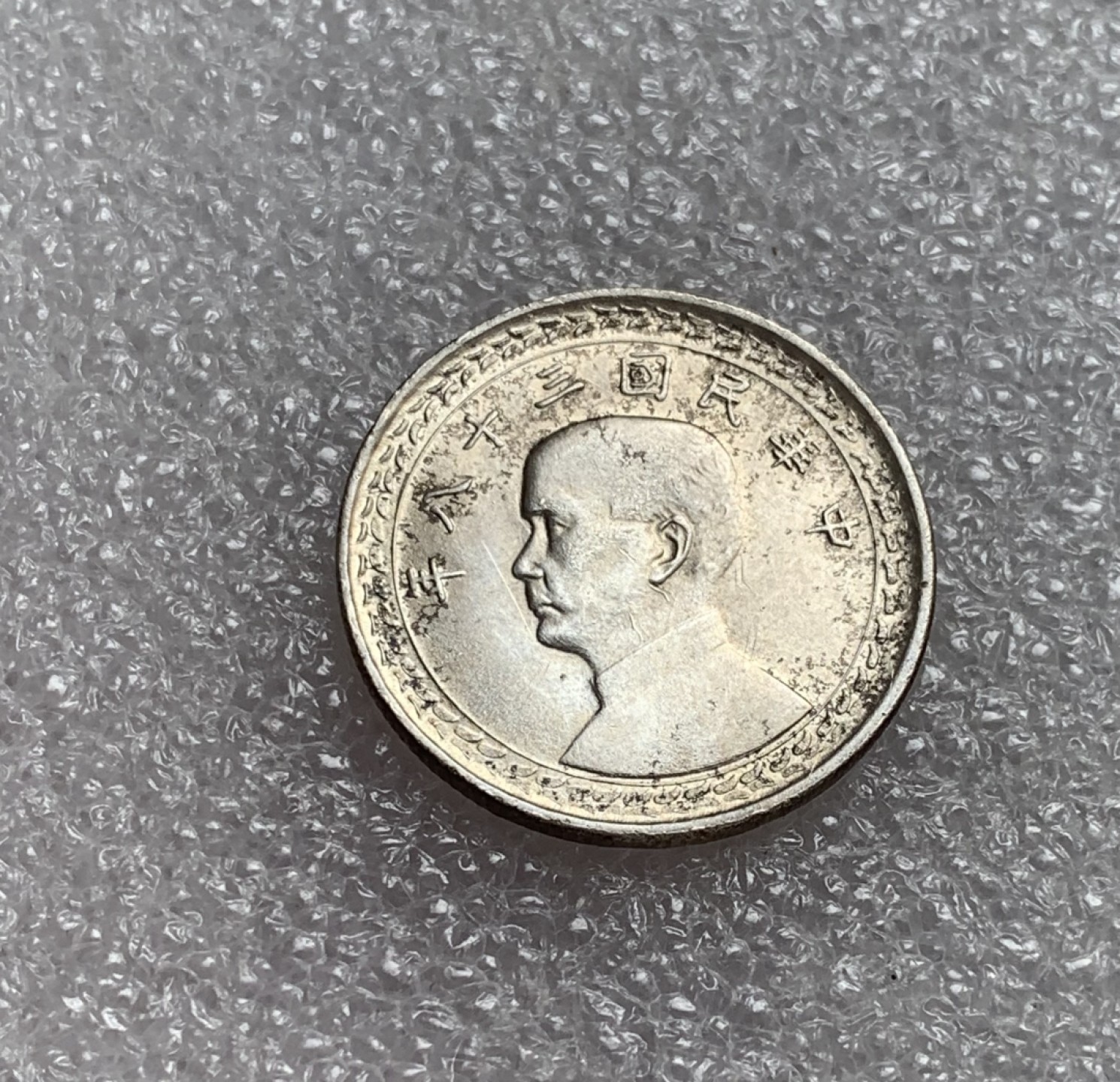 瓶子🏺第80期拍卖会 台湾1949年孙像地图五角银币