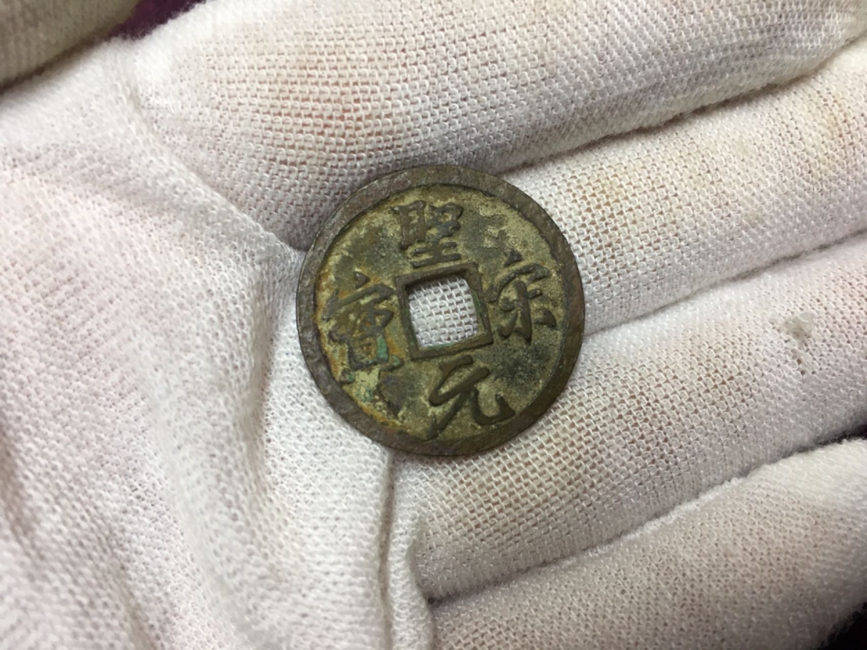 古钱币1 圣宋元宝一枚