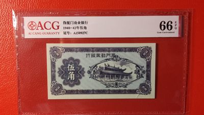 评级币祼币混拍 - 1940年厦门劝业银行伍角  A150927C 爱藏66E