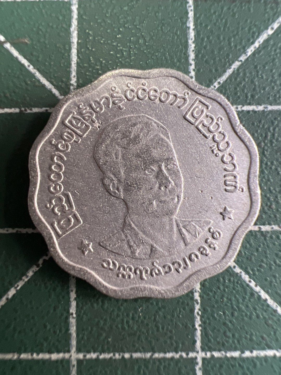 泡泡堂第282期  世界硬币 （无押金，捡漏，全场20包邮，偏远地区除外，接收代拍业务） 缅甸五分